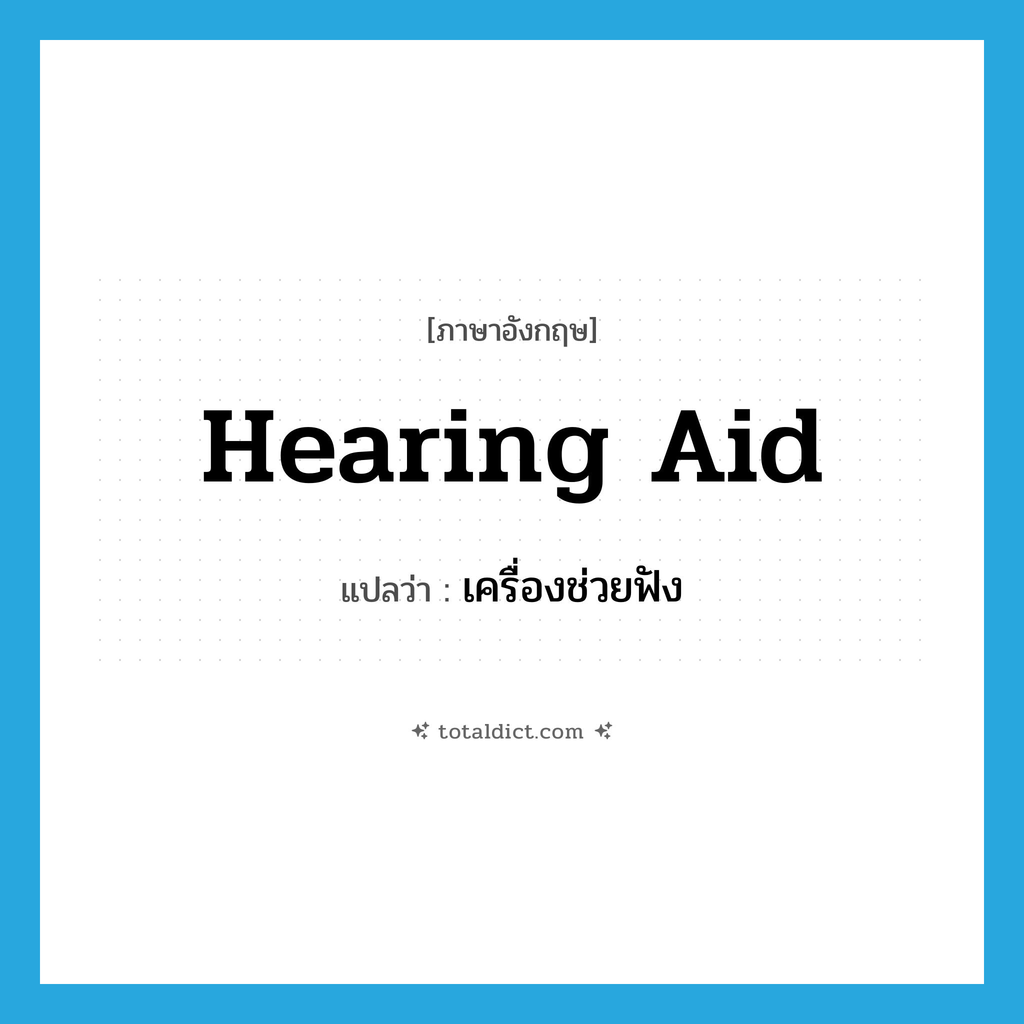 hearing aid แปลว่า?, คำศัพท์ภาษาอังกฤษ hearing aid แปลว่า เครื่องช่วยฟัง ประเภท N หมวด N