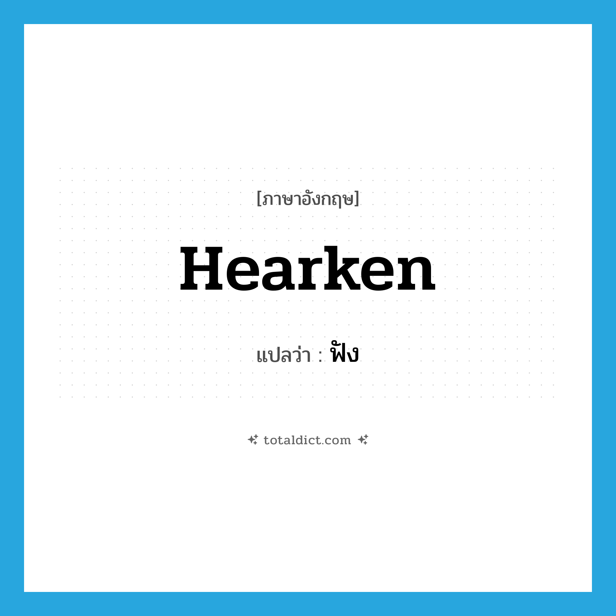 hearken แปลว่า?, คำศัพท์ภาษาอังกฤษ hearken แปลว่า ฟัง ประเภท VT หมวด VT