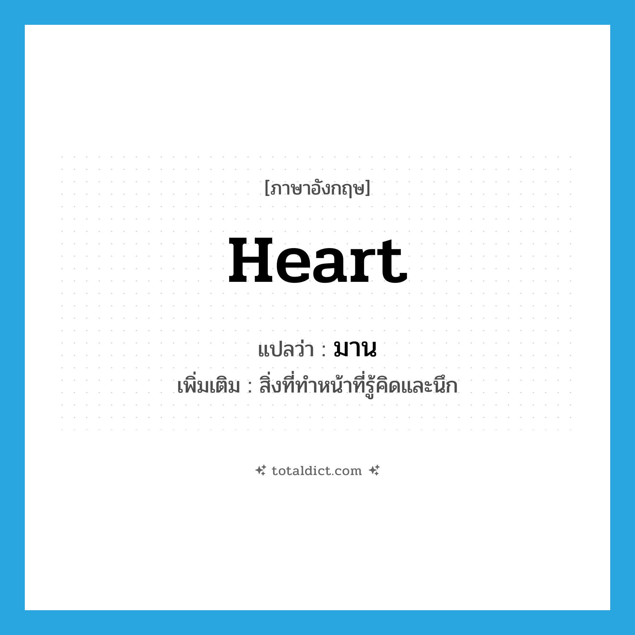 heart แปลว่า?, คำศัพท์ภาษาอังกฤษ heart แปลว่า มาน ประเภท N เพิ่มเติม สิ่งที่ทำหน้าที่รู้คิดและนึก หมวด N