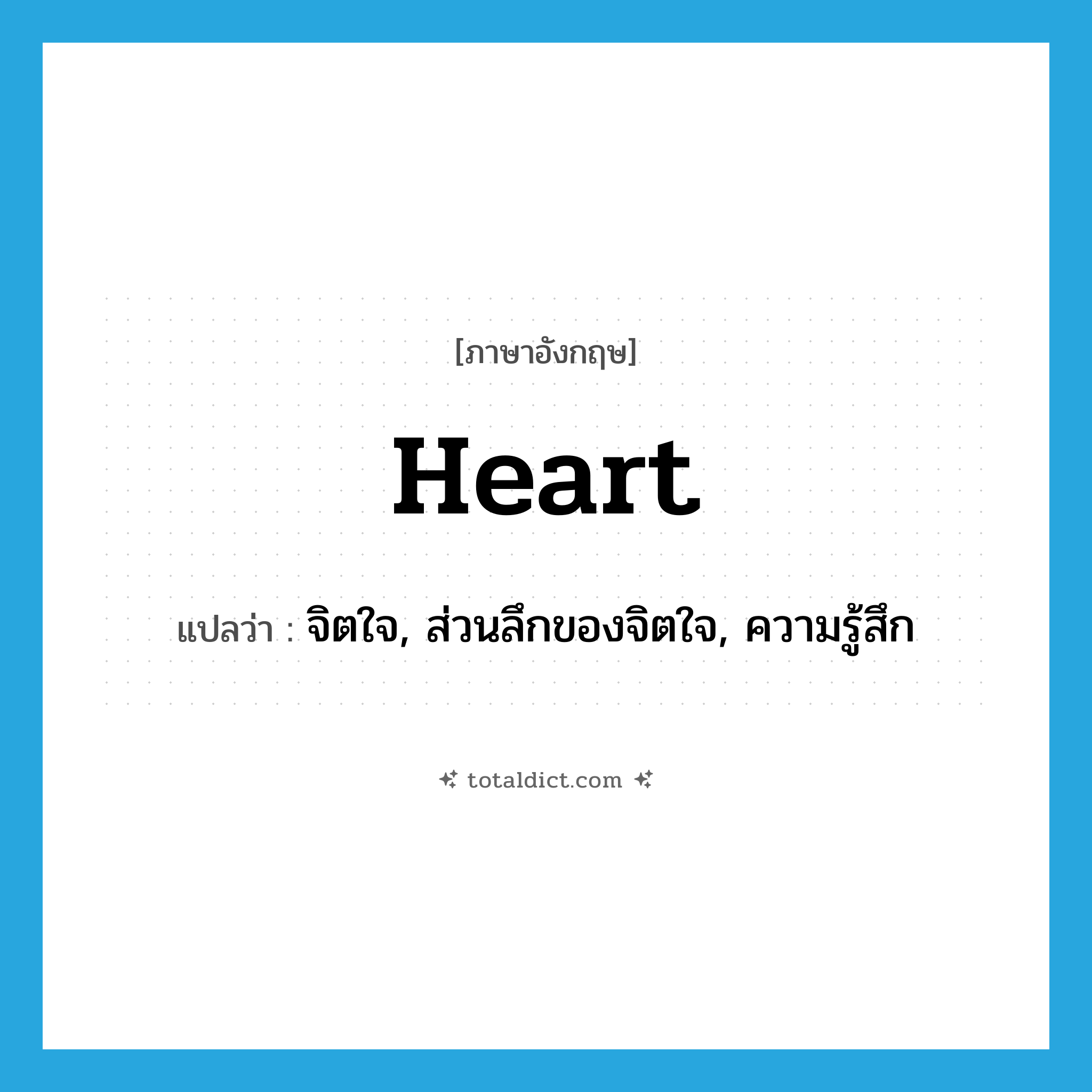 heart แปลว่า?, คำศัพท์ภาษาอังกฤษ heart แปลว่า จิตใจ, ส่วนลึกของจิตใจ, ความรู้สึก ประเภท N หมวด N