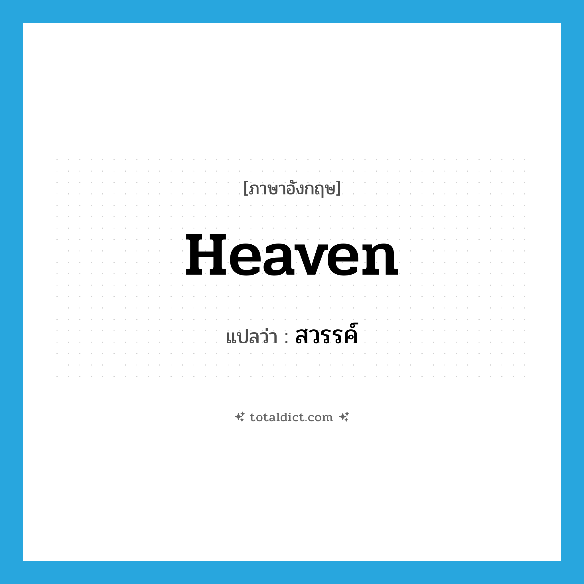 heaven แปลว่า?, คำศัพท์ภาษาอังกฤษ heaven แปลว่า สวรรค์ ประเภท N หมวด N