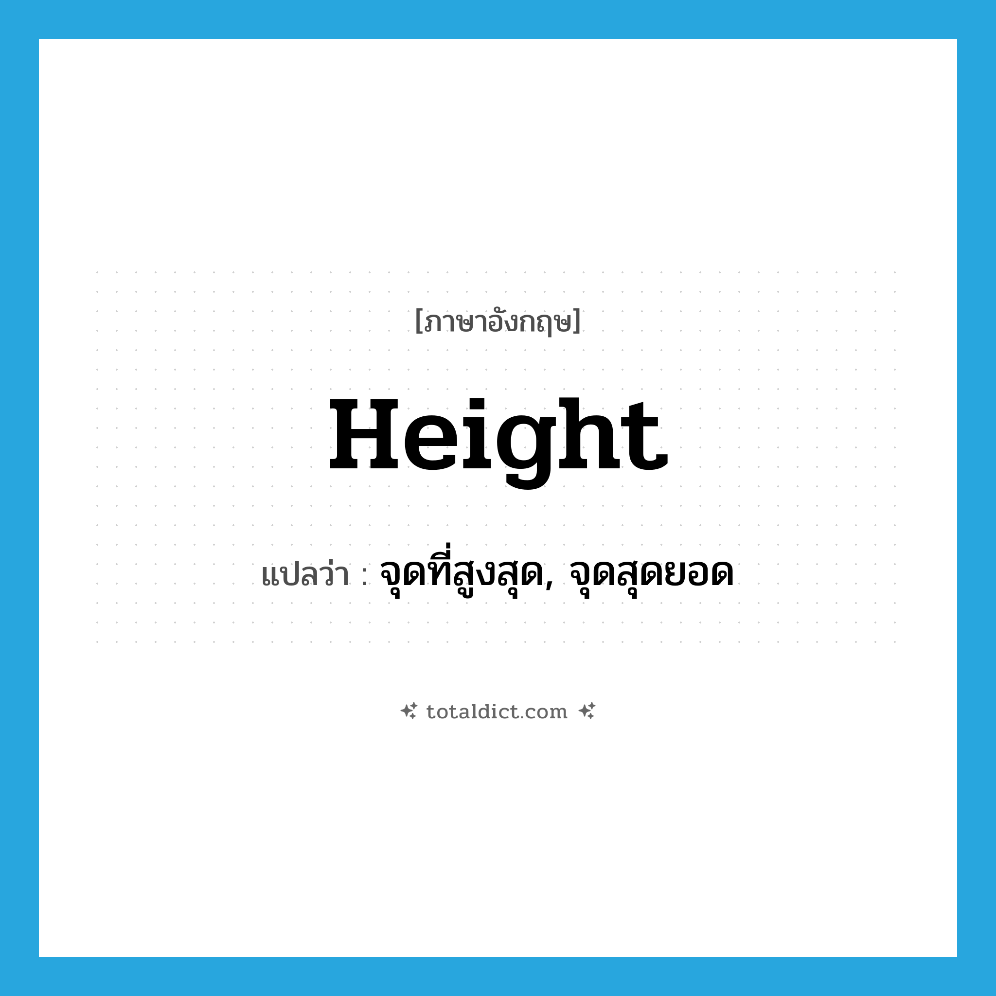 height แปลว่า?, คำศัพท์ภาษาอังกฤษ height แปลว่า จุดที่สูงสุด, จุดสุดยอด ประเภท N หมวด N