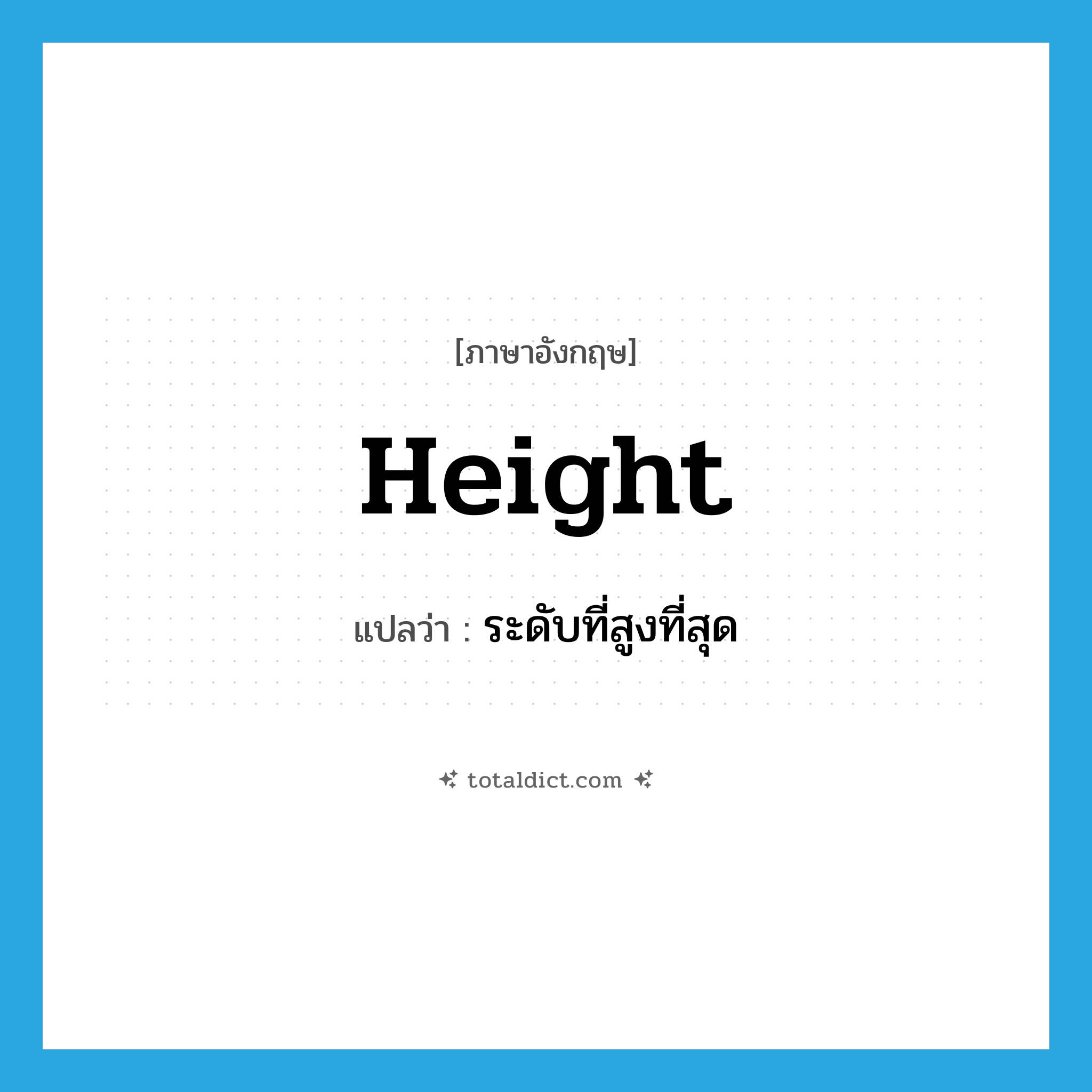 height แปลว่า?, คำศัพท์ภาษาอังกฤษ height แปลว่า ระดับที่สูงที่สุด ประเภท N หมวด N