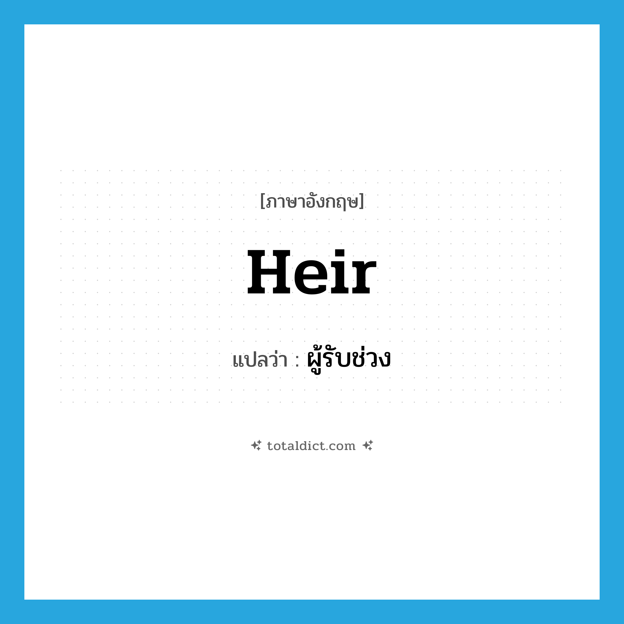 heir แปลว่า?, คำศัพท์ภาษาอังกฤษ heir แปลว่า ผู้รับช่วง ประเภท N หมวด N