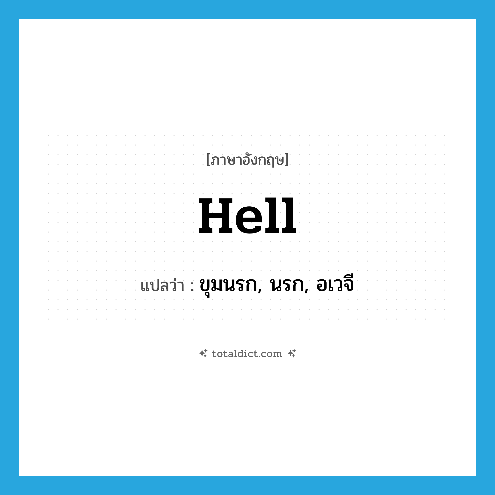 hell แปลว่า?, คำศัพท์ภาษาอังกฤษ hell แปลว่า ขุมนรก, นรก, อเวจี ประเภท N หมวด N