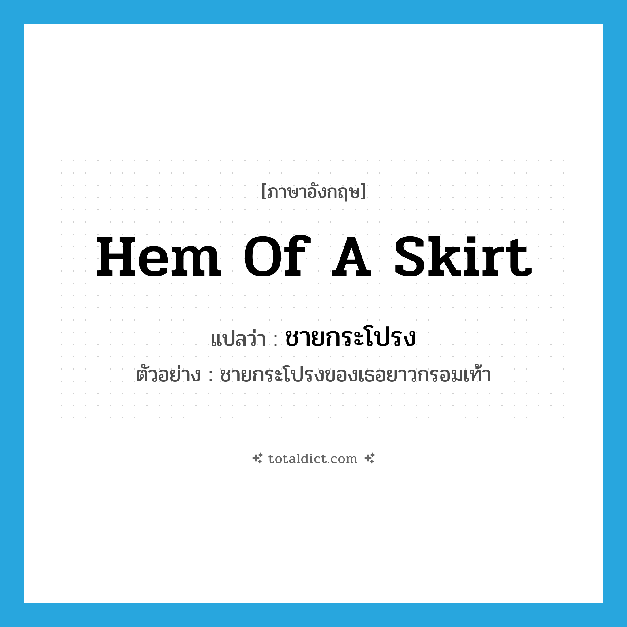 hem of a skirt แปลว่า?, คำศัพท์ภาษาอังกฤษ hem of a skirt แปลว่า ชายกระโปรง ประเภท N ตัวอย่าง ชายกระโปรงของเธอยาวกรอมเท้า หมวด N