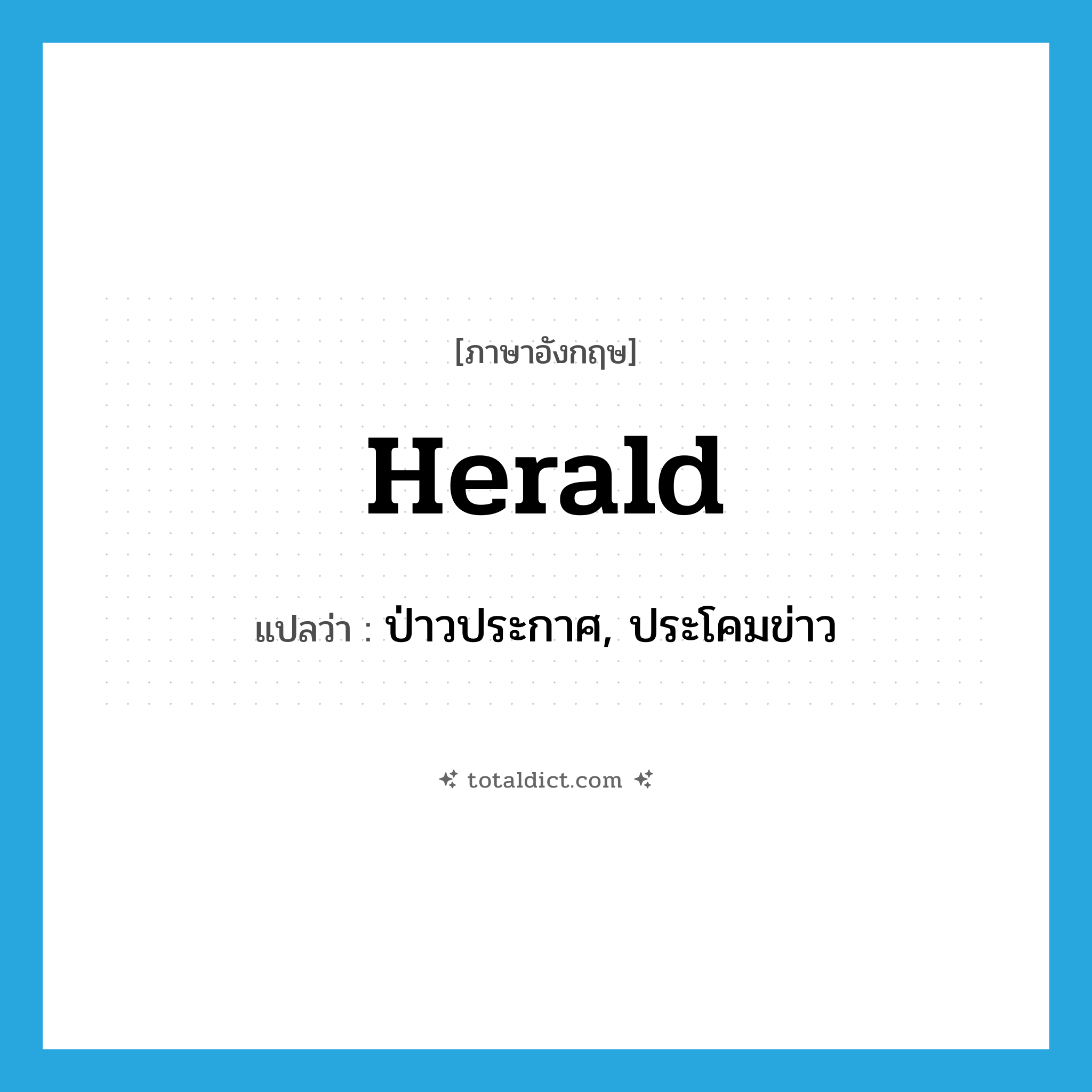 herald แปลว่า?, คำศัพท์ภาษาอังกฤษ herald แปลว่า ป่าวประกาศ, ประโคมข่าว ประเภท VT หมวด VT