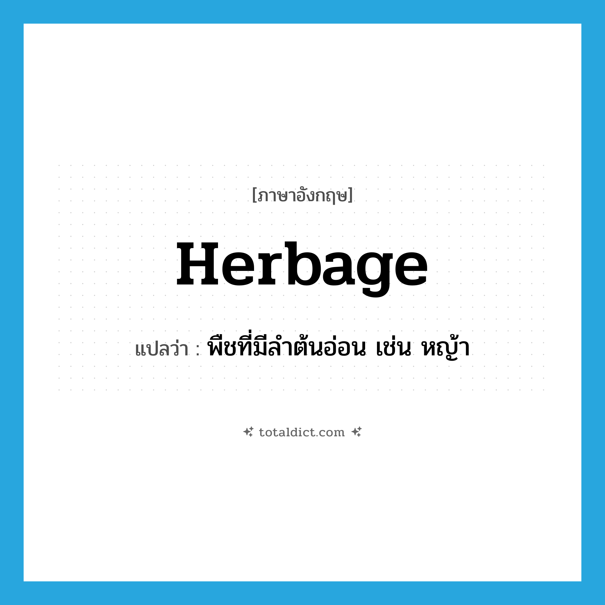 herbage แปลว่า?, คำศัพท์ภาษาอังกฤษ herbage แปลว่า พืชที่มีลำต้นอ่อน เช่น หญ้า ประเภท N หมวด N