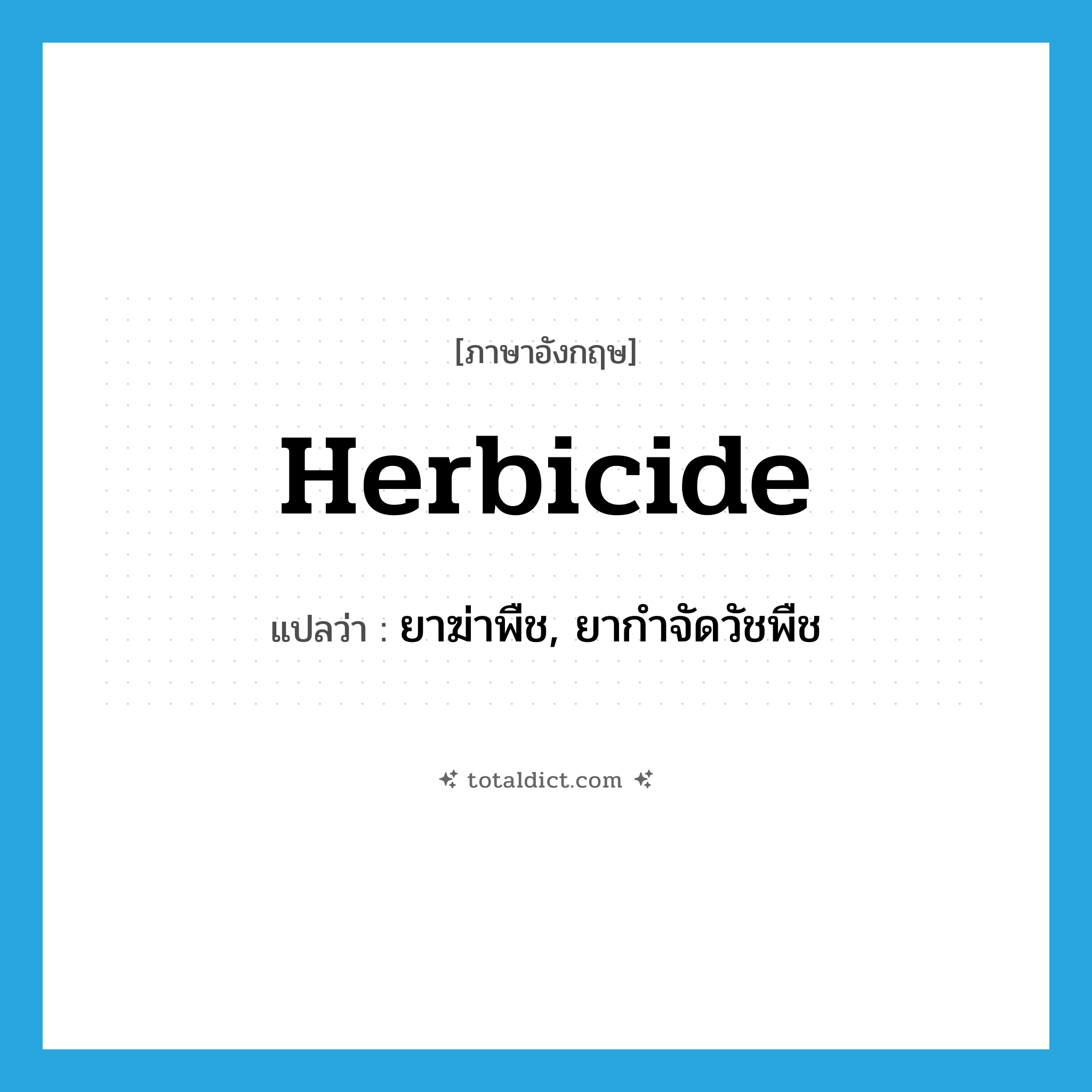 herbicide แปลว่า?, คำศัพท์ภาษาอังกฤษ herbicide แปลว่า ยาฆ่าพืช, ยากำจัดวัชพืช ประเภท N หมวด N