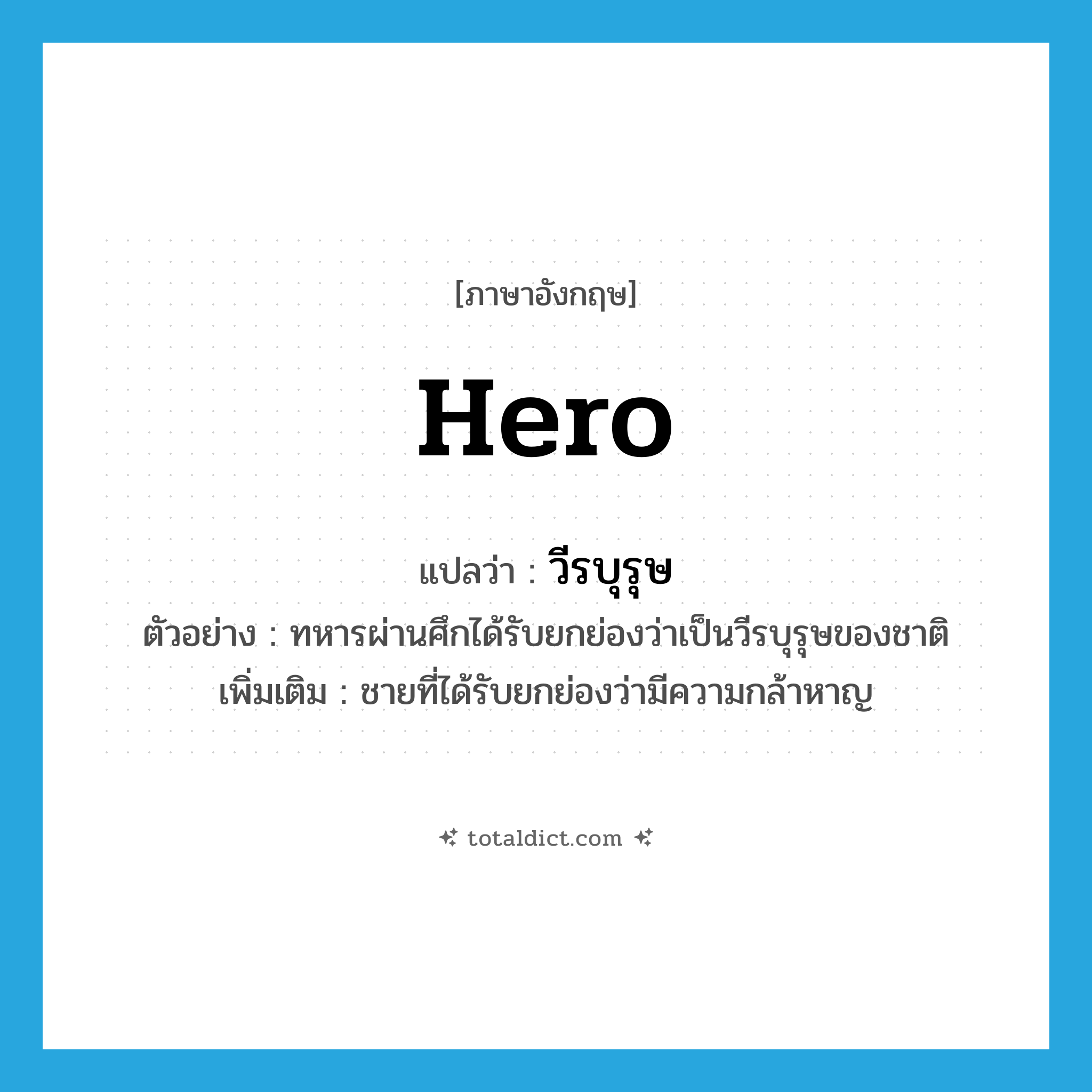 hero แปลว่า?, คำศัพท์ภาษาอังกฤษ hero แปลว่า วีรบุรุษ ประเภท N ตัวอย่าง ทหารผ่านศึกได้รับยกย่องว่าเป็นวีรบุรุษของชาติ เพิ่มเติม ชายที่ได้รับยกย่องว่ามีความกล้าหาญ หมวด N