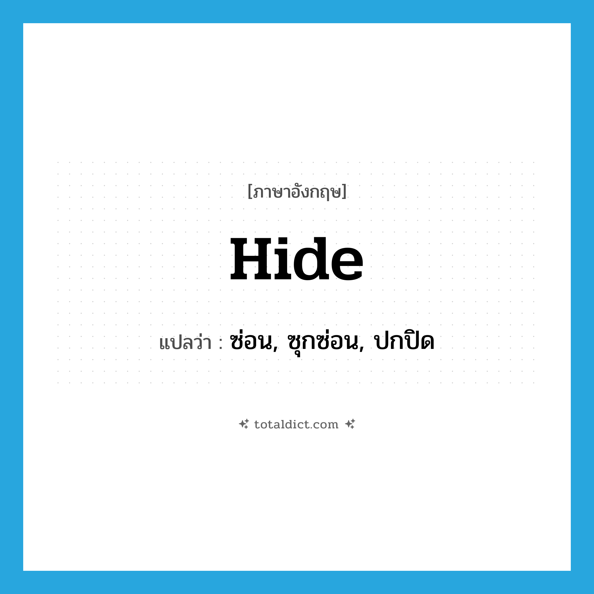 hide แปลว่า?, คำศัพท์ภาษาอังกฤษ hide แปลว่า ซ่อน, ซุกซ่อน, ปกปิด ประเภท VT หมวด VT