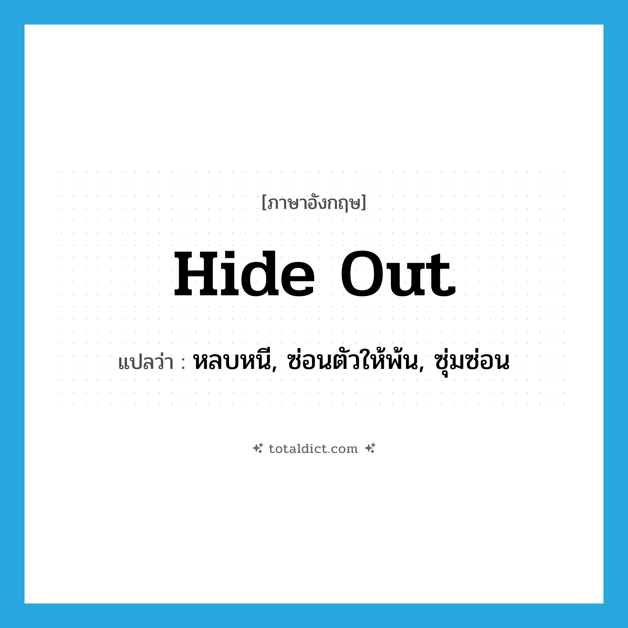 hide out แปลว่า?, คำศัพท์ภาษาอังกฤษ hide out แปลว่า หลบหนี, ซ่อนตัวให้พ้น, ซุ่มซ่อน ประเภท PHRV หมวด PHRV