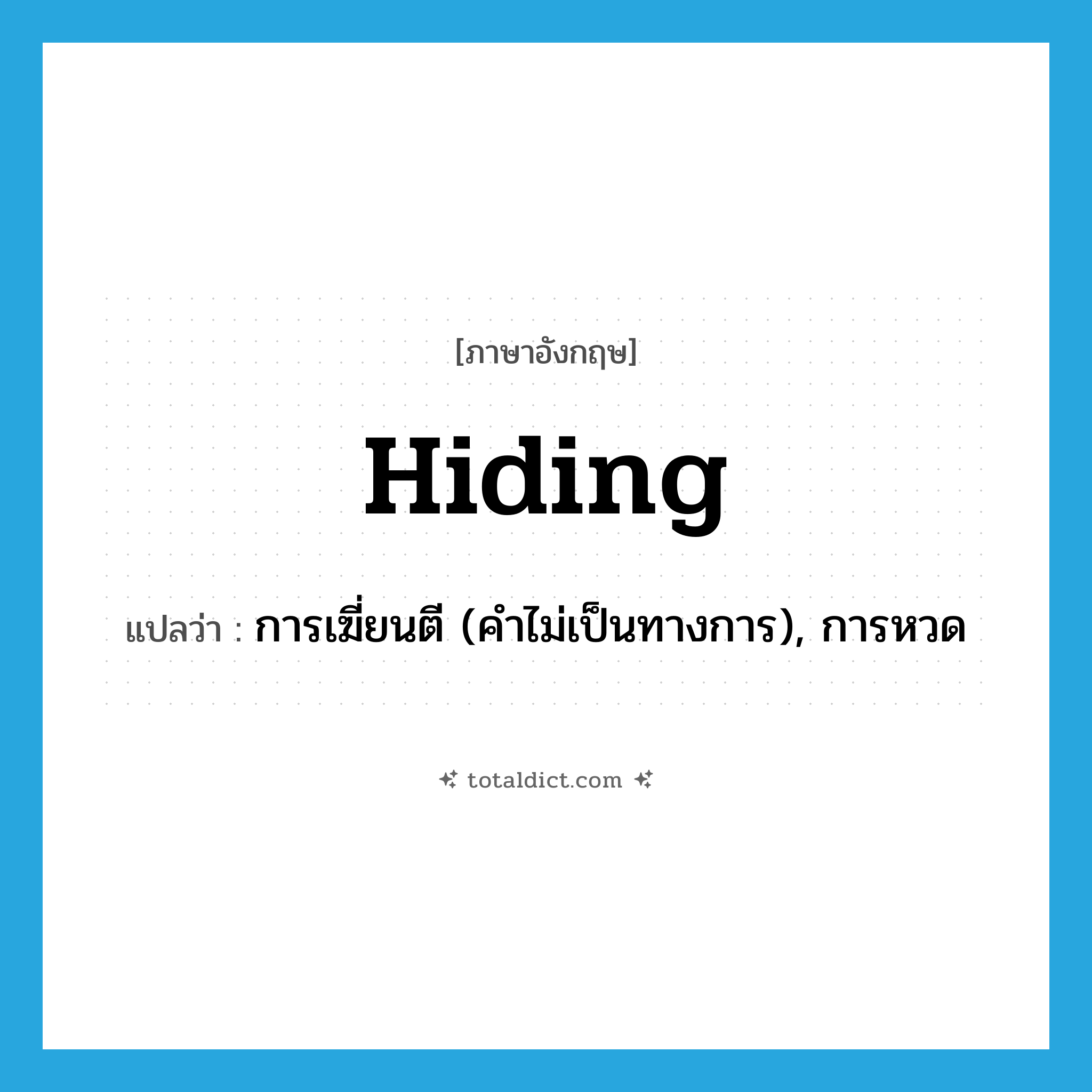 hiding แปลว่า?, คำศัพท์ภาษาอังกฤษ hiding แปลว่า การเฆี่ยนตี (คำไม่เป็นทางการ), การหวด ประเภท N หมวด N