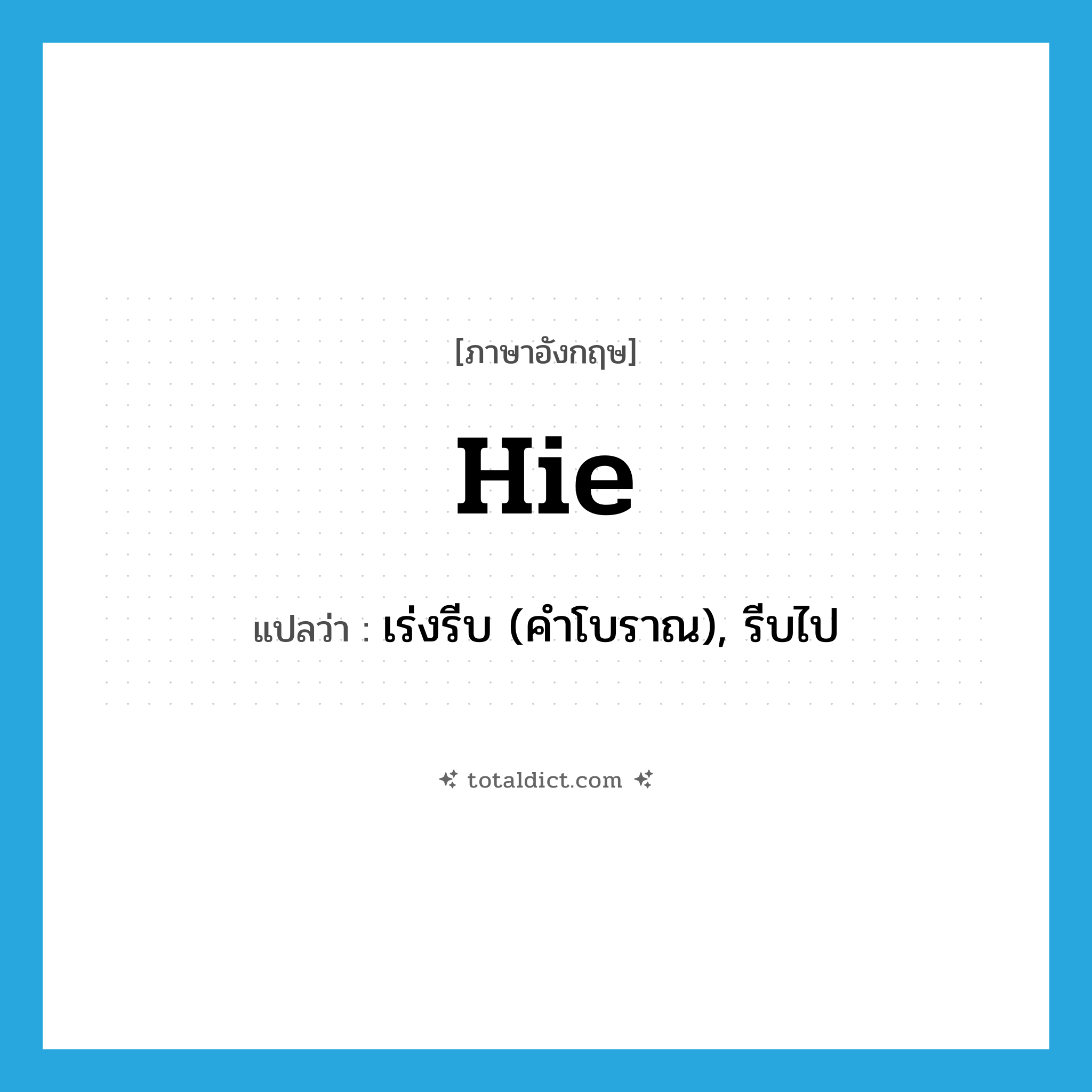 hie แปลว่า?, คำศัพท์ภาษาอังกฤษ hie แปลว่า เร่งรีบ (คำโบราณ), รีบไป ประเภท VI หมวด VI