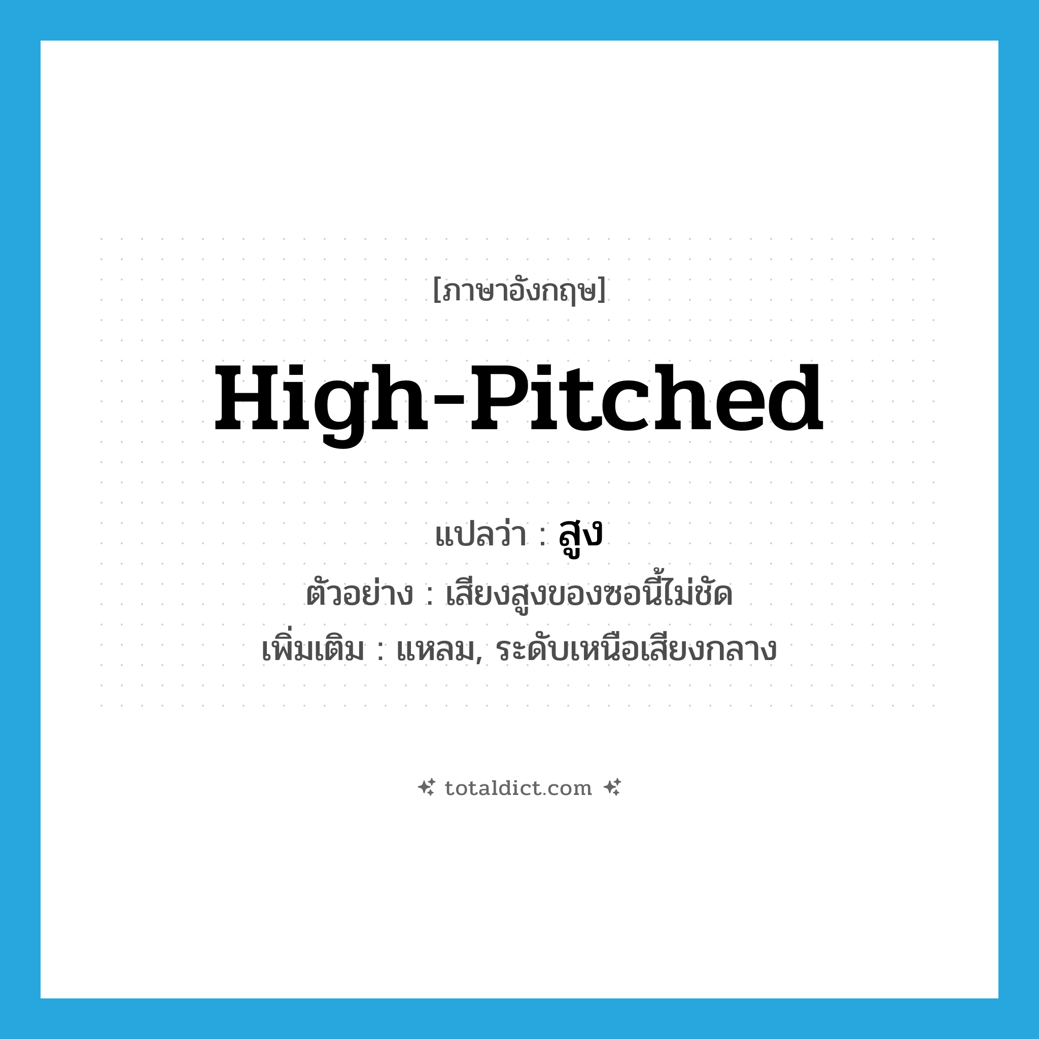 high-pitched แปลว่า?, คำศัพท์ภาษาอังกฤษ high-pitched แปลว่า สูง ประเภท ADJ ตัวอย่าง เสียงสูงของซอนี้ไม่ชัด เพิ่มเติม แหลม, ระดับเหนือเสียงกลาง หมวด ADJ