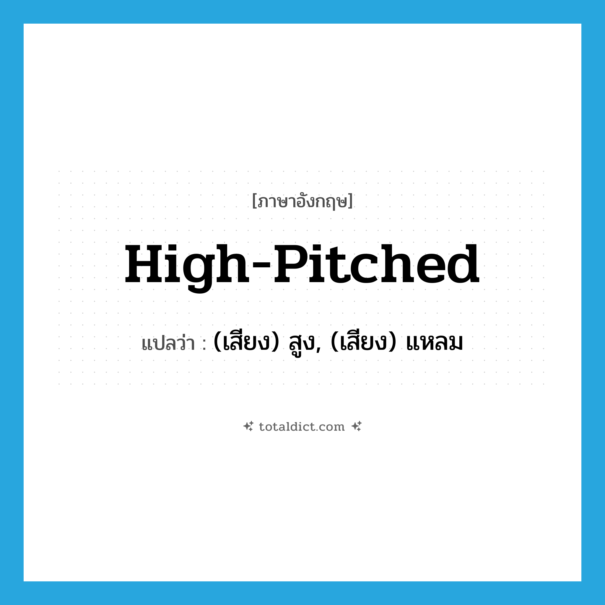 high-pitched แปลว่า?, คำศัพท์ภาษาอังกฤษ high-pitched แปลว่า (เสียง) สูง, (เสียง) แหลม ประเภท ADJ หมวด ADJ