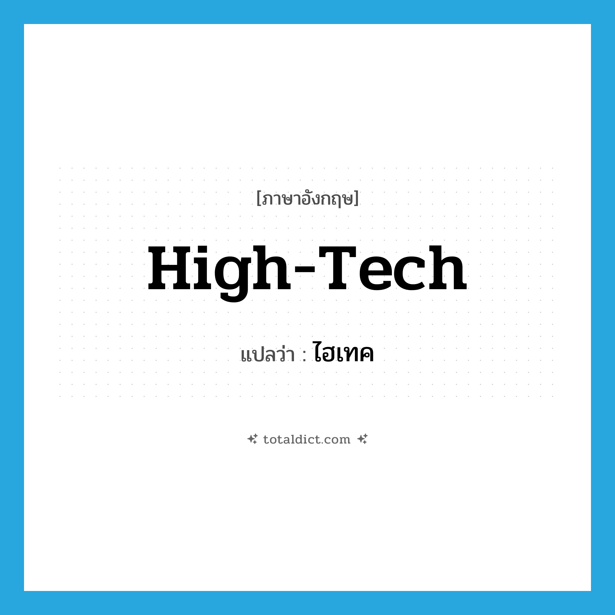 high-tech แปลว่า?, คำศัพท์ภาษาอังกฤษ high-tech แปลว่า ไฮเทค ประเภท N หมวด N