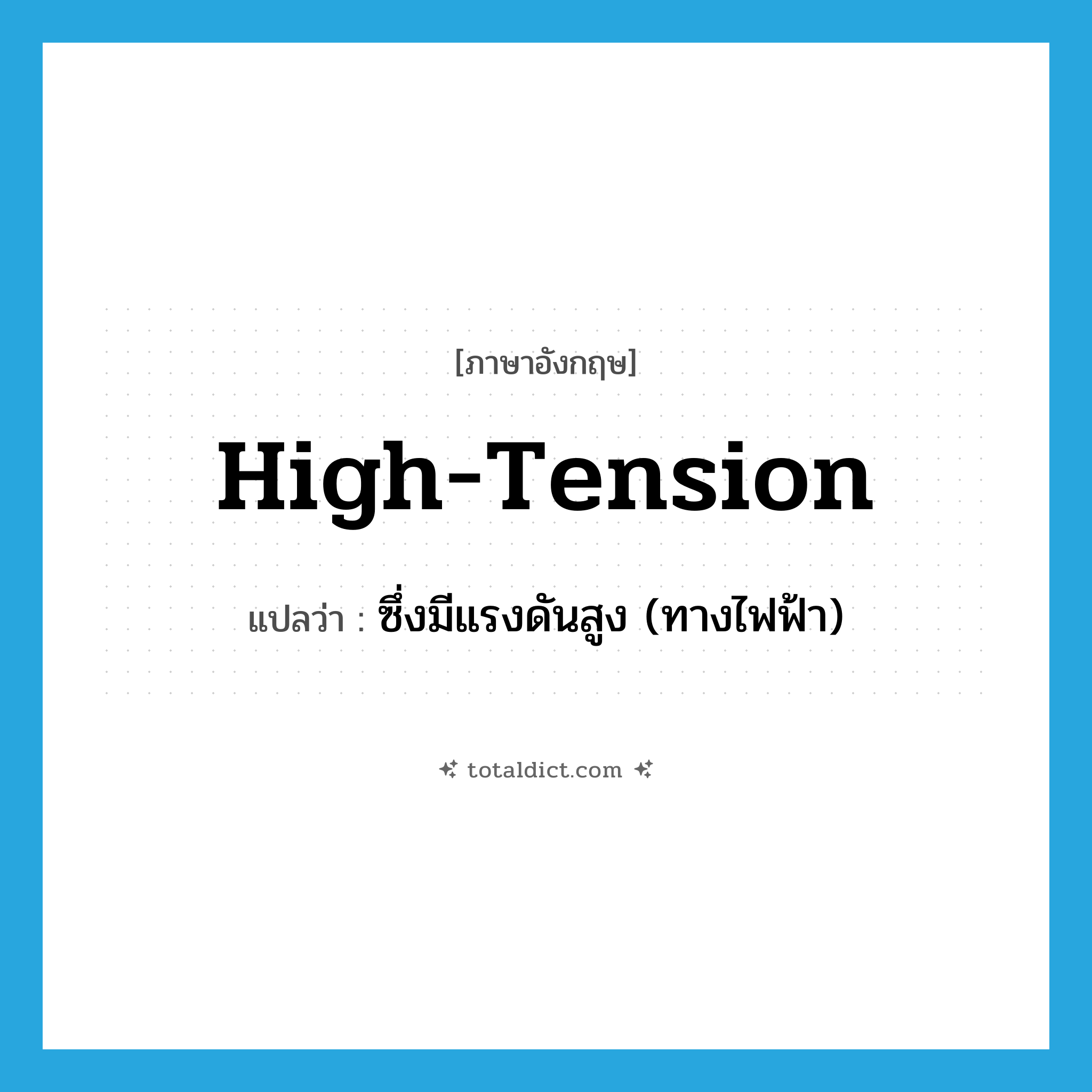 high-tension แปลว่า?, คำศัพท์ภาษาอังกฤษ high-tension แปลว่า ซึ่งมีแรงดันสูง (ทางไฟฟ้า) ประเภท ADJ หมวด ADJ