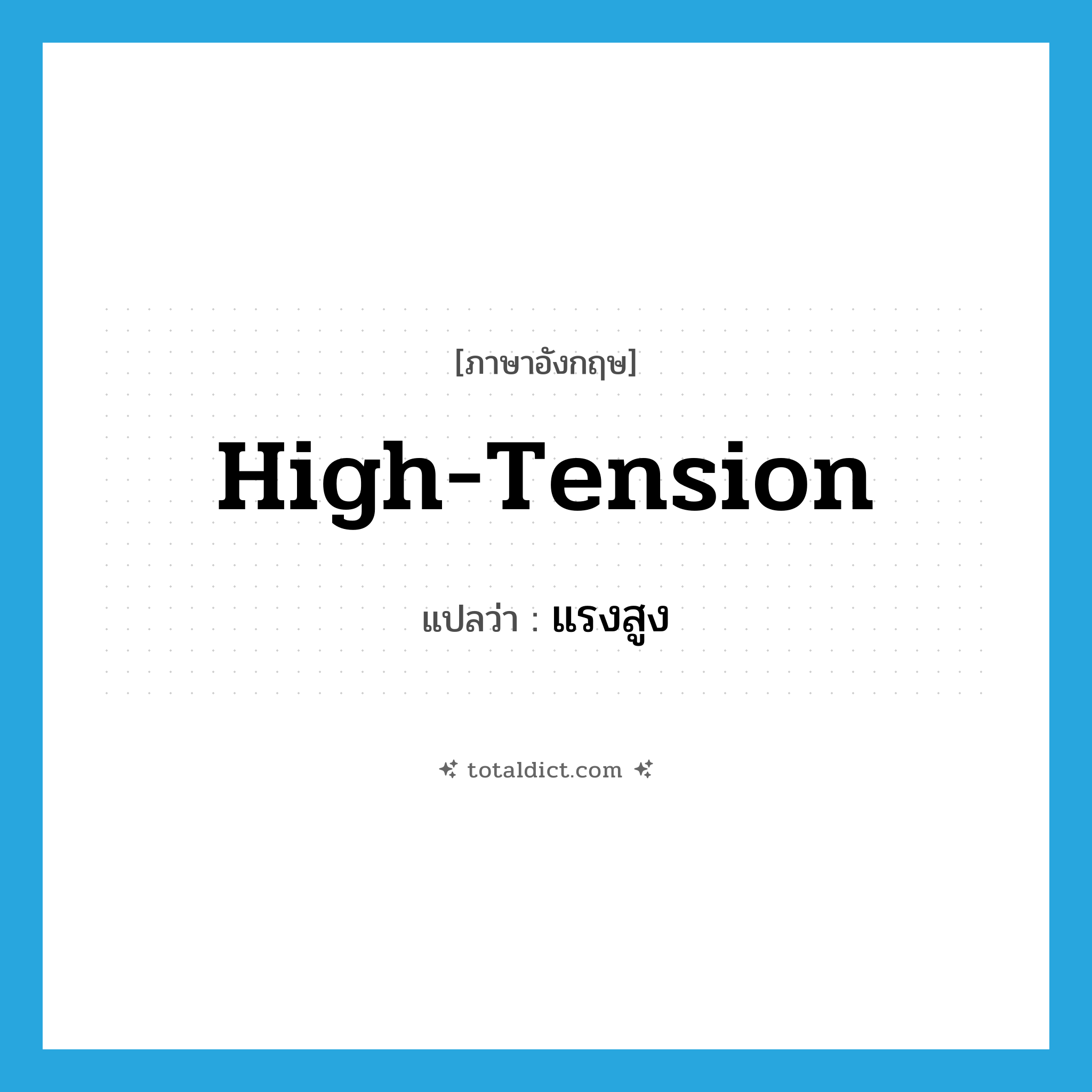 high-tension แปลว่า?, คำศัพท์ภาษาอังกฤษ high-tension แปลว่า แรงสูง ประเภท ADJ หมวด ADJ