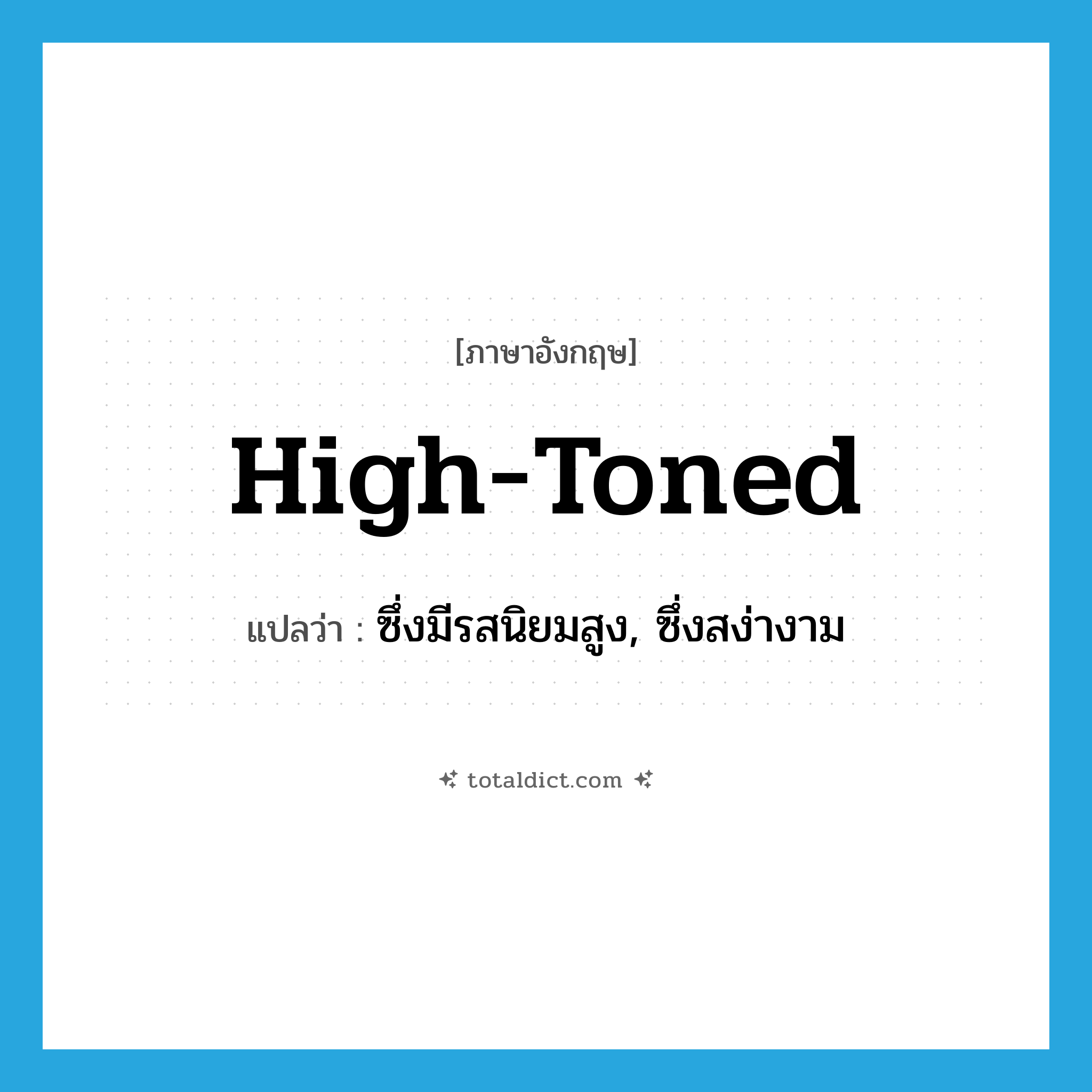 high-toned แปลว่า?, คำศัพท์ภาษาอังกฤษ high-toned แปลว่า ซึ่งมีรสนิยมสูง, ซึ่งสง่างาม ประเภท ADJ หมวด ADJ