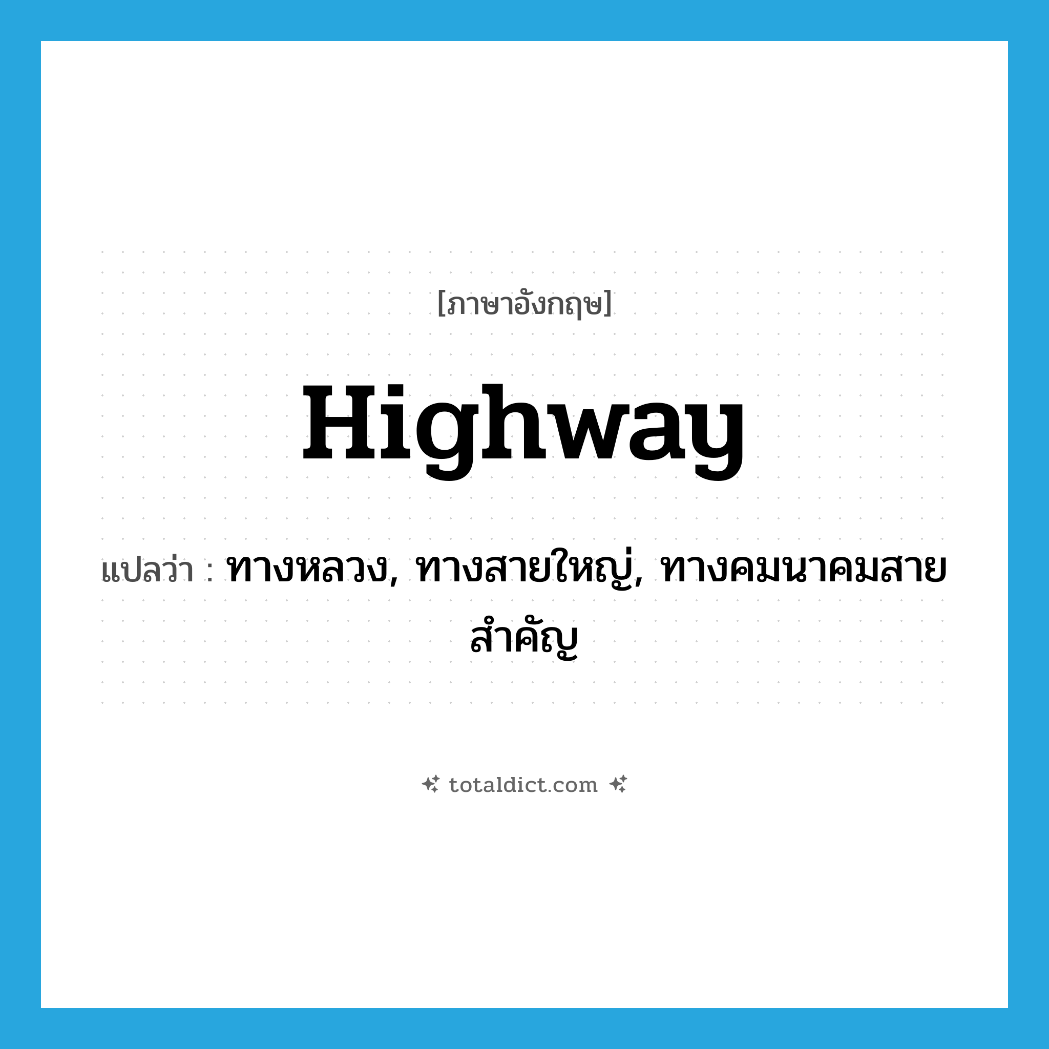 highway แปลว่า?, คำศัพท์ภาษาอังกฤษ highway แปลว่า ทางหลวง, ทางสายใหญ่, ทางคมนาคมสายสำคัญ ประเภท N หมวด N