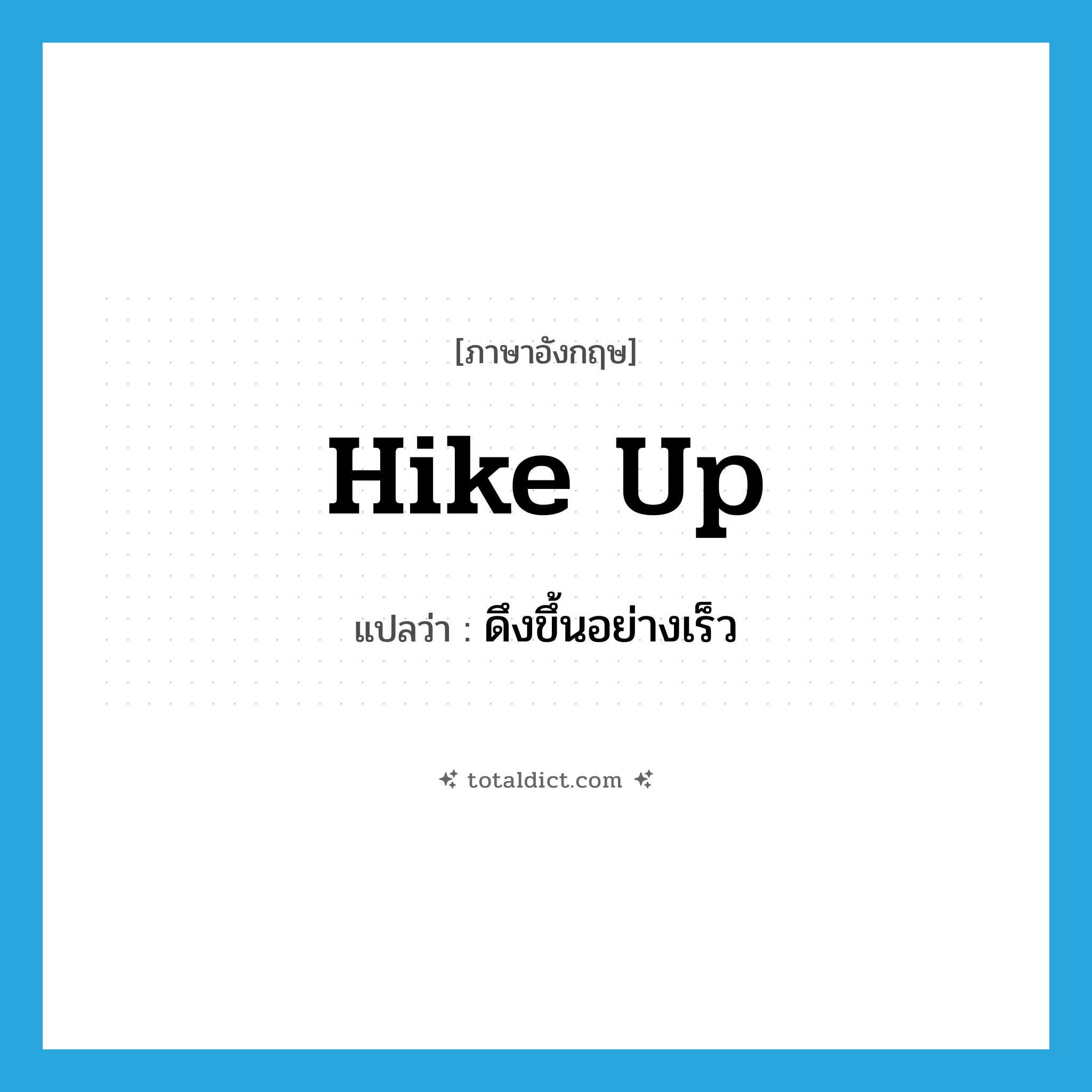 hike up แปลว่า?, คำศัพท์ภาษาอังกฤษ hike up แปลว่า ดึงขึ้นอย่างเร็ว ประเภท PHRV หมวด PHRV