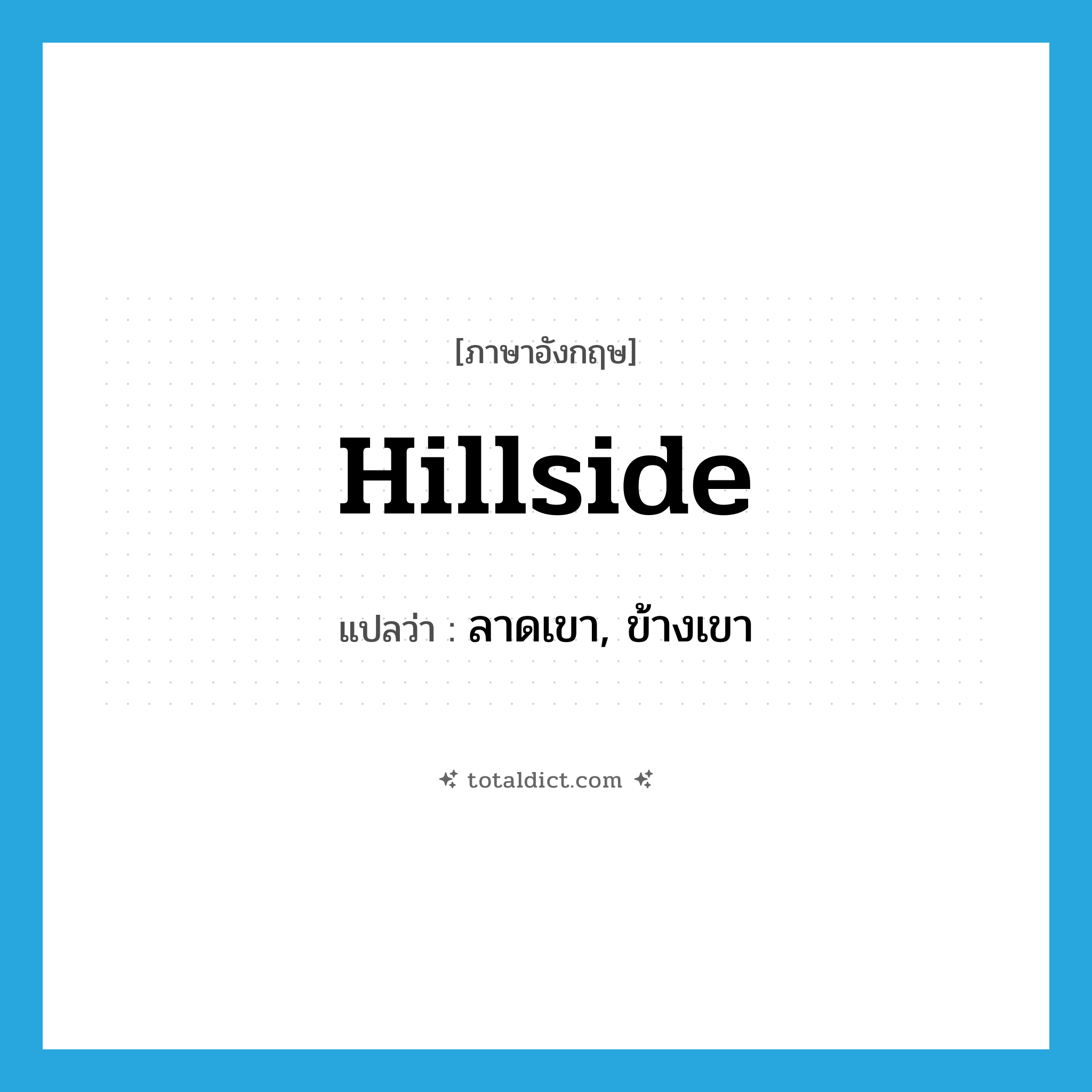 hillside แปลว่า?, คำศัพท์ภาษาอังกฤษ hillside แปลว่า ลาดเขา, ข้างเขา ประเภท N หมวด N