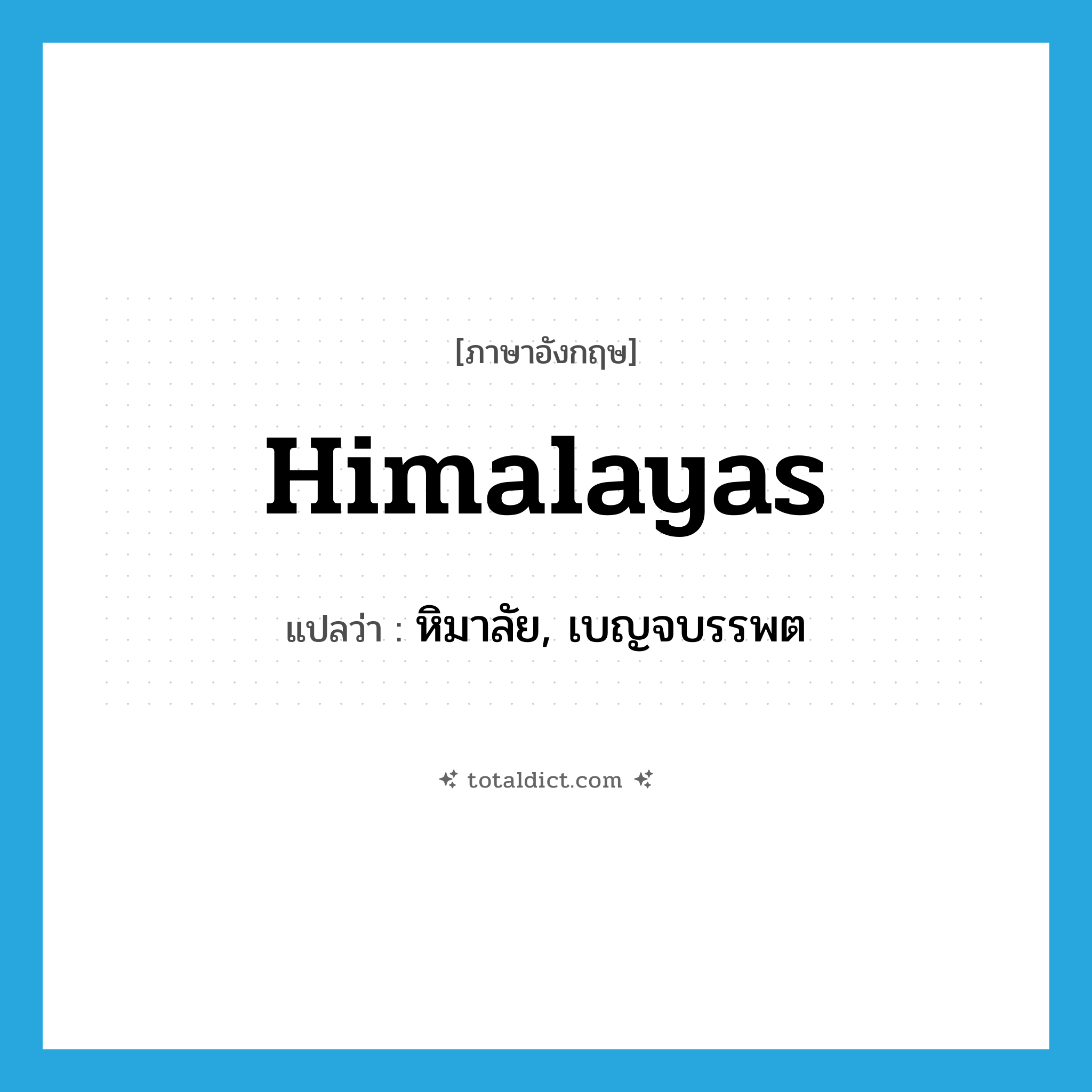 Himalayas แปลว่า?, คำศัพท์ภาษาอังกฤษ Himalayas แปลว่า หิมาลัย, เบญจบรรพต ประเภท N หมวด N