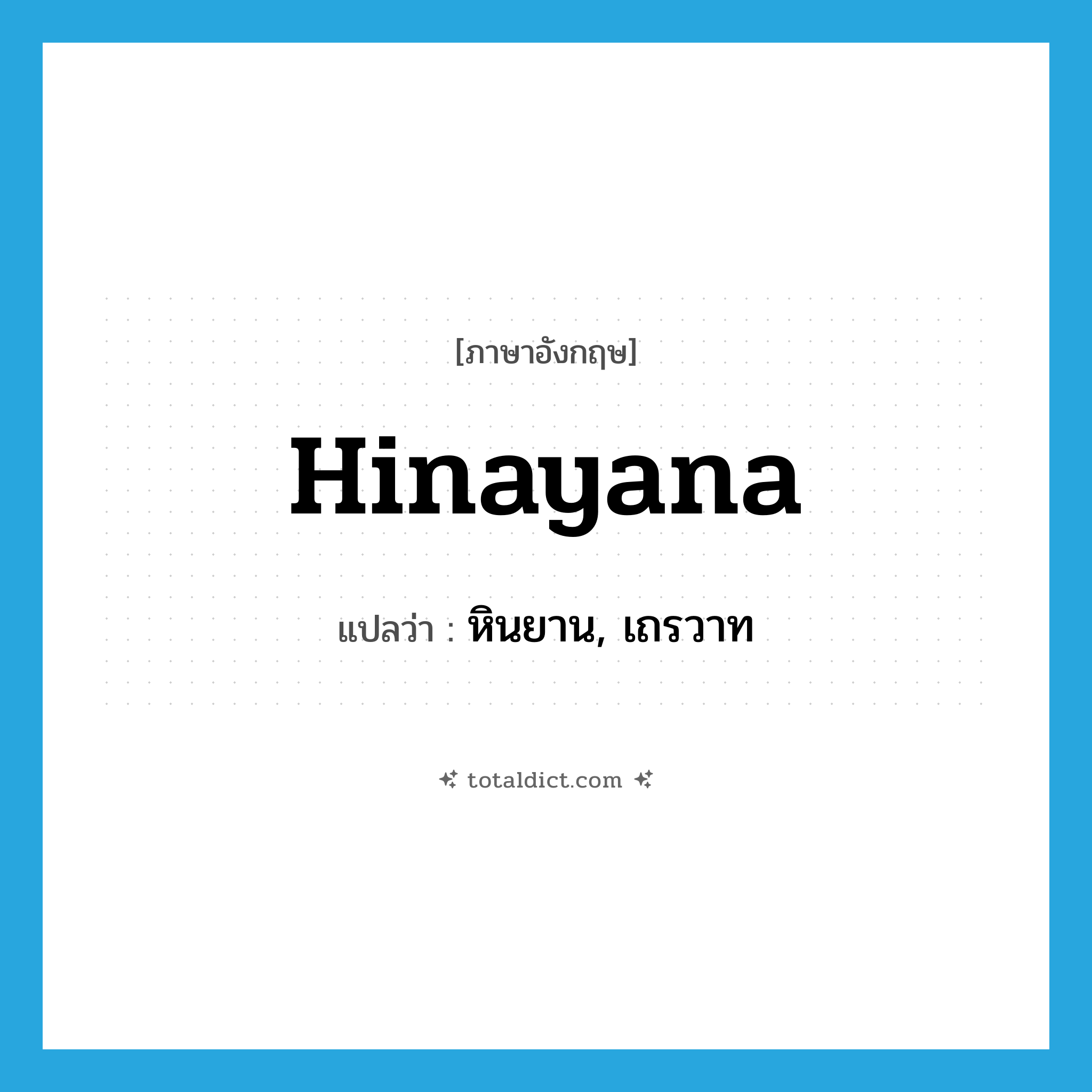 Hinayana แปลว่า?, คำศัพท์ภาษาอังกฤษ Hinayana แปลว่า หินยาน, เถรวาท ประเภท N หมวด N