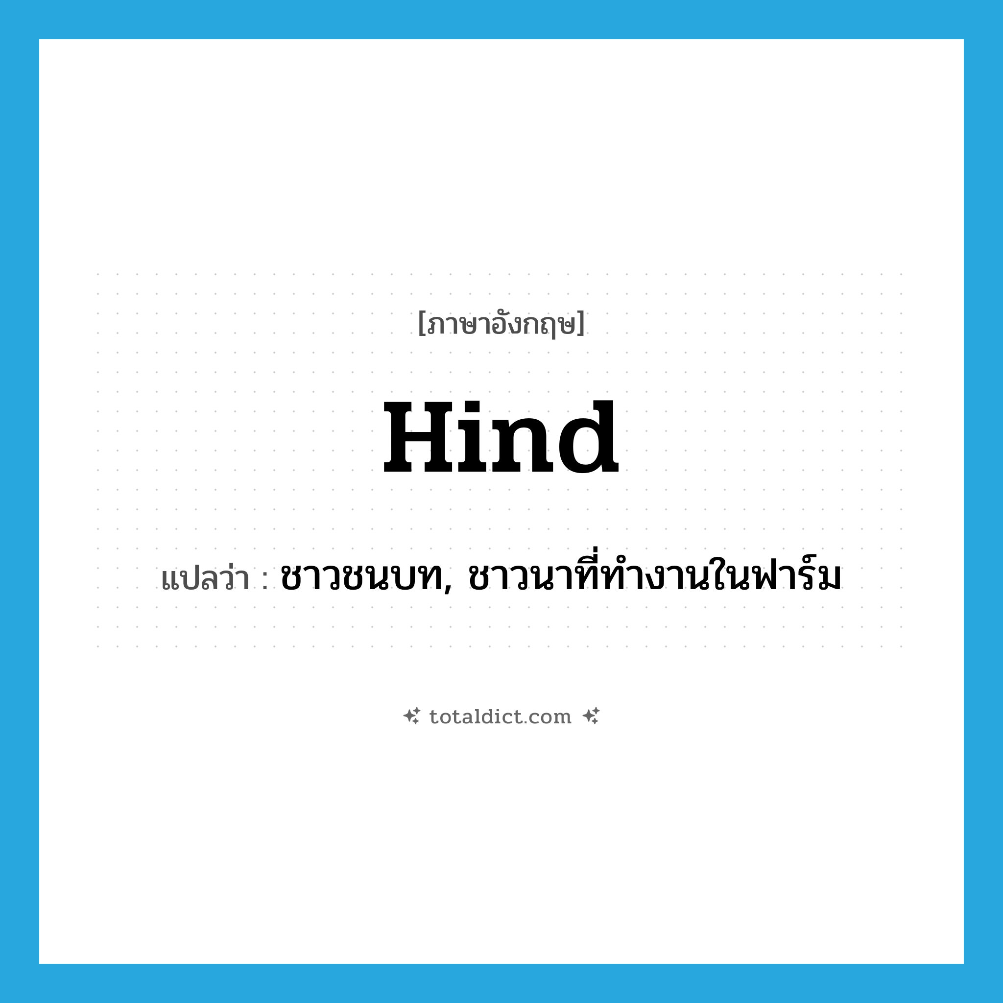 hind แปลว่า?, คำศัพท์ภาษาอังกฤษ hind แปลว่า ชาวชนบท, ชาวนาที่ทำงานในฟาร์ม ประเภท N หมวด N