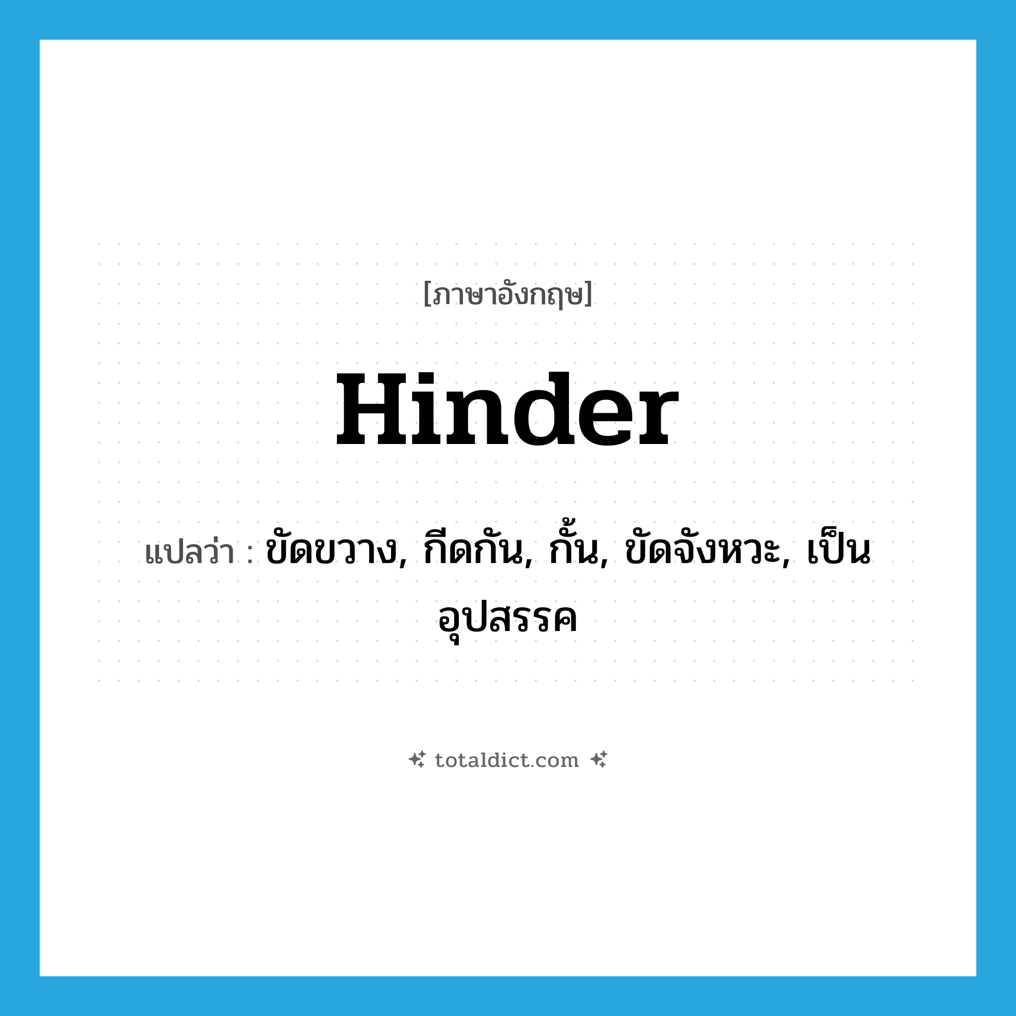 hinder แปลว่า?, คำศัพท์ภาษาอังกฤษ hinder แปลว่า ขัดขวาง, กีดกัน, กั้น, ขัดจังหวะ, เป็นอุปสรรค ประเภท VI หมวด VI