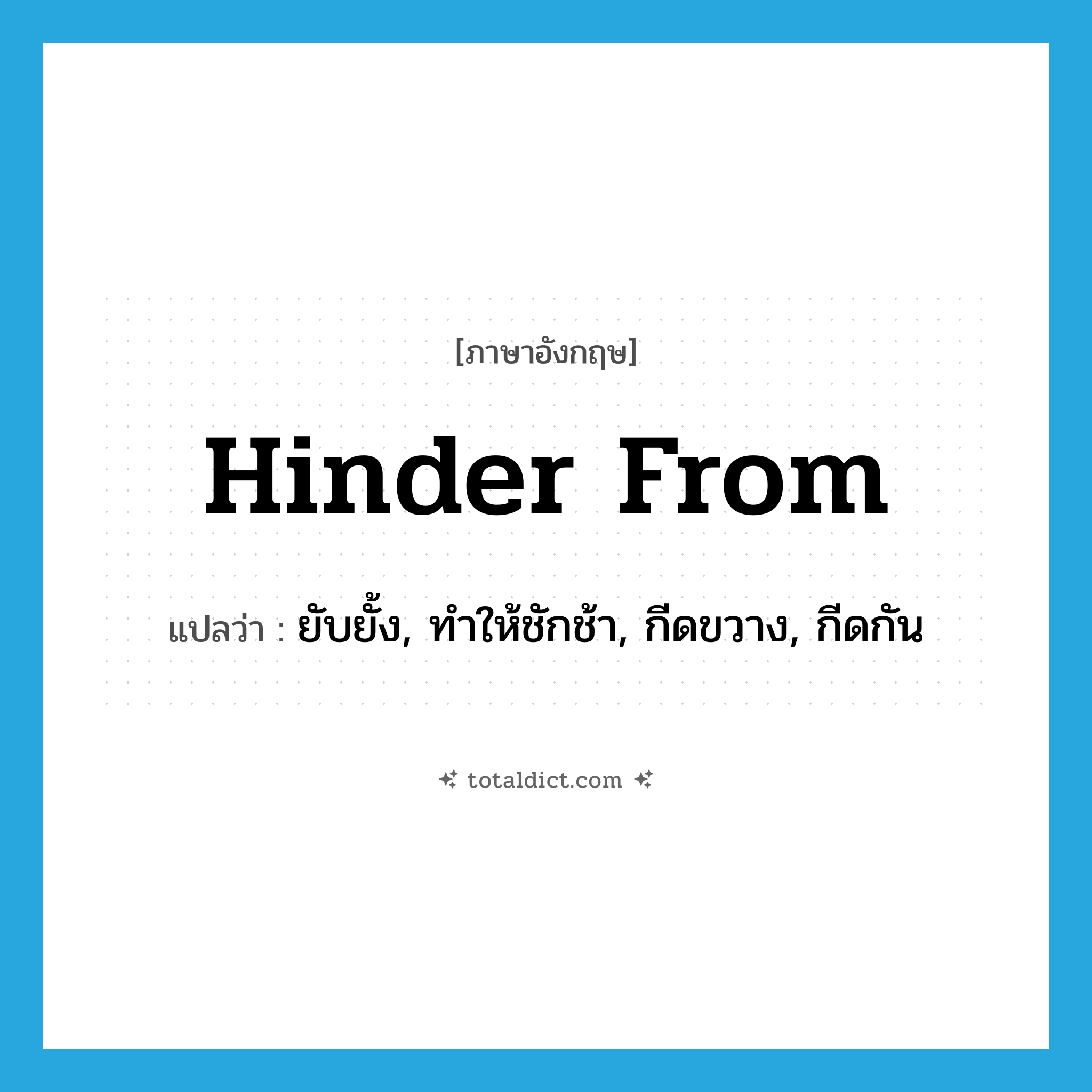 hinder from แปลว่า?, คำศัพท์ภาษาอังกฤษ hinder from แปลว่า ยับยั้ง, ทำให้ชักช้า, กีดขวาง, กีดกัน ประเภท PHRV หมวด PHRV