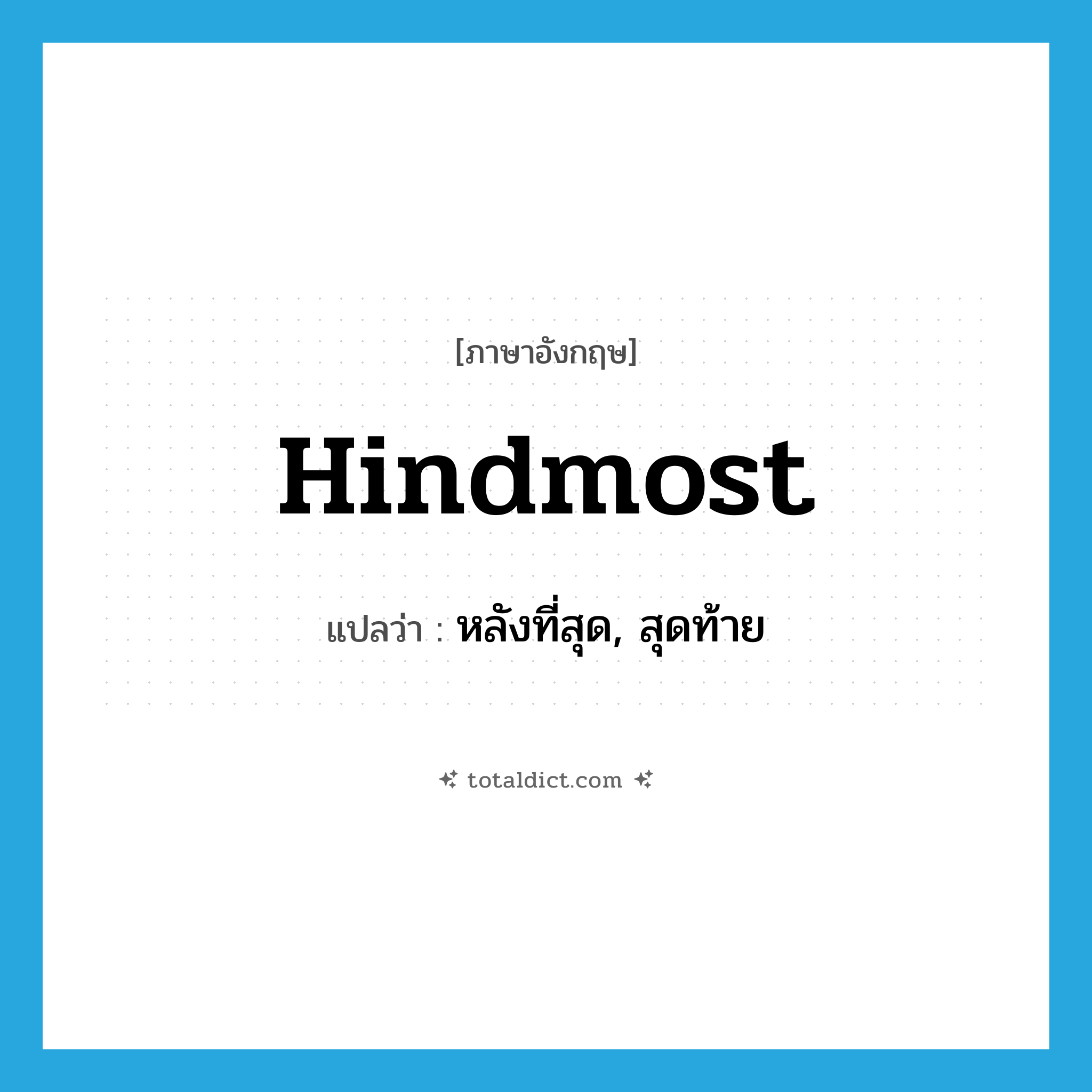 hindmost แปลว่า?, คำศัพท์ภาษาอังกฤษ hindmost แปลว่า หลังที่สุด, สุดท้าย ประเภท ADJ หมวด ADJ