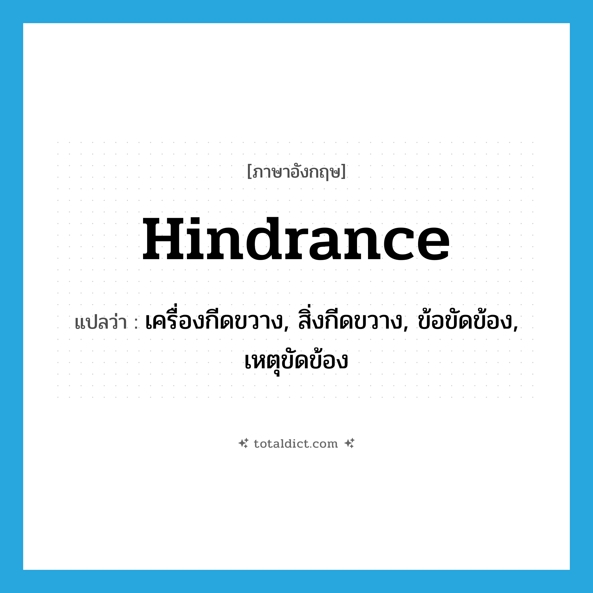 hindrance แปลว่า?, คำศัพท์ภาษาอังกฤษ hindrance แปลว่า เครื่องกีดขวาง, สิ่งกีดขวาง, ข้อขัดข้อง, เหตุขัดข้อง ประเภท N หมวด N