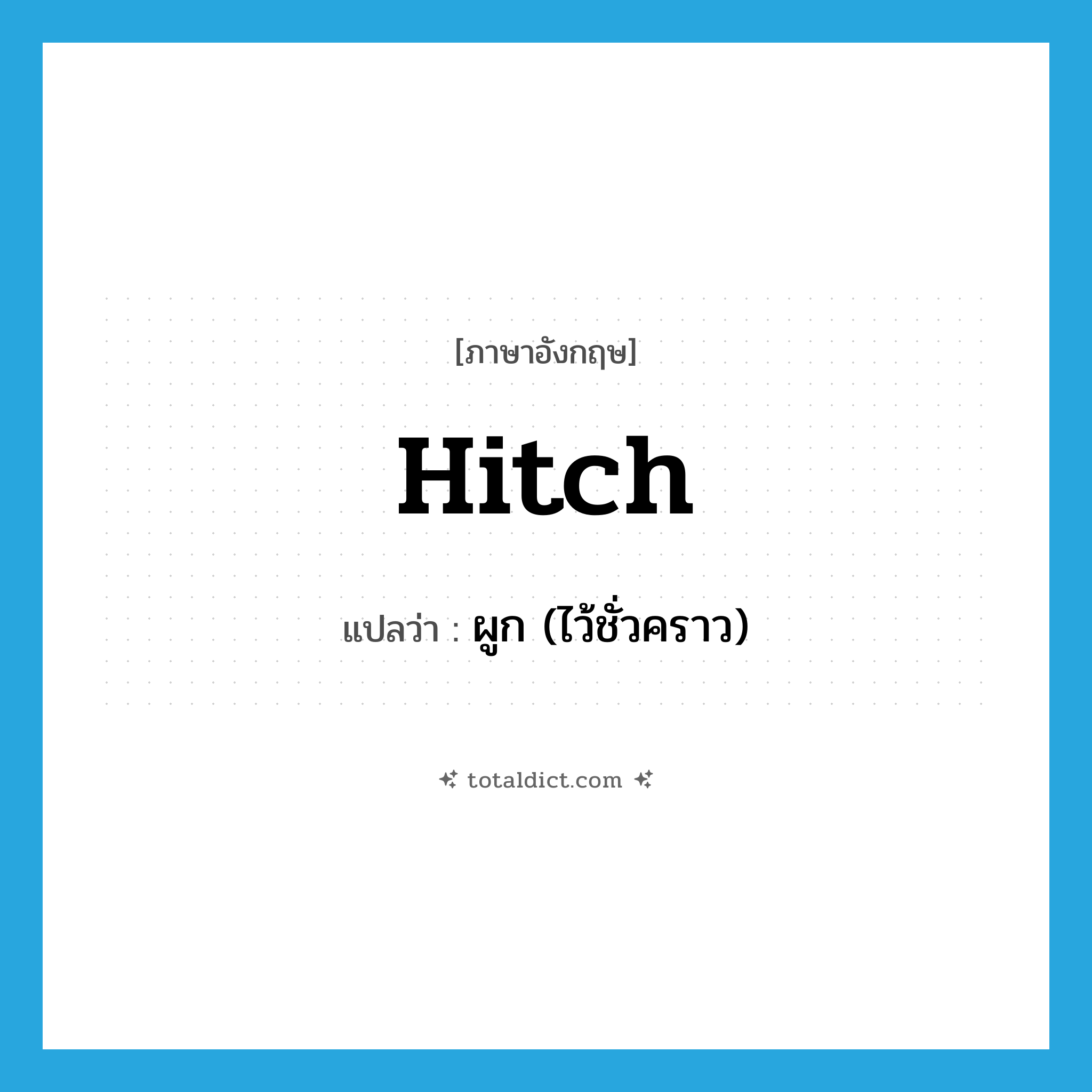 hitch แปลว่า?, คำศัพท์ภาษาอังกฤษ hitch แปลว่า ผูก (ไว้ชั่วคราว) ประเภท VT หมวด VT