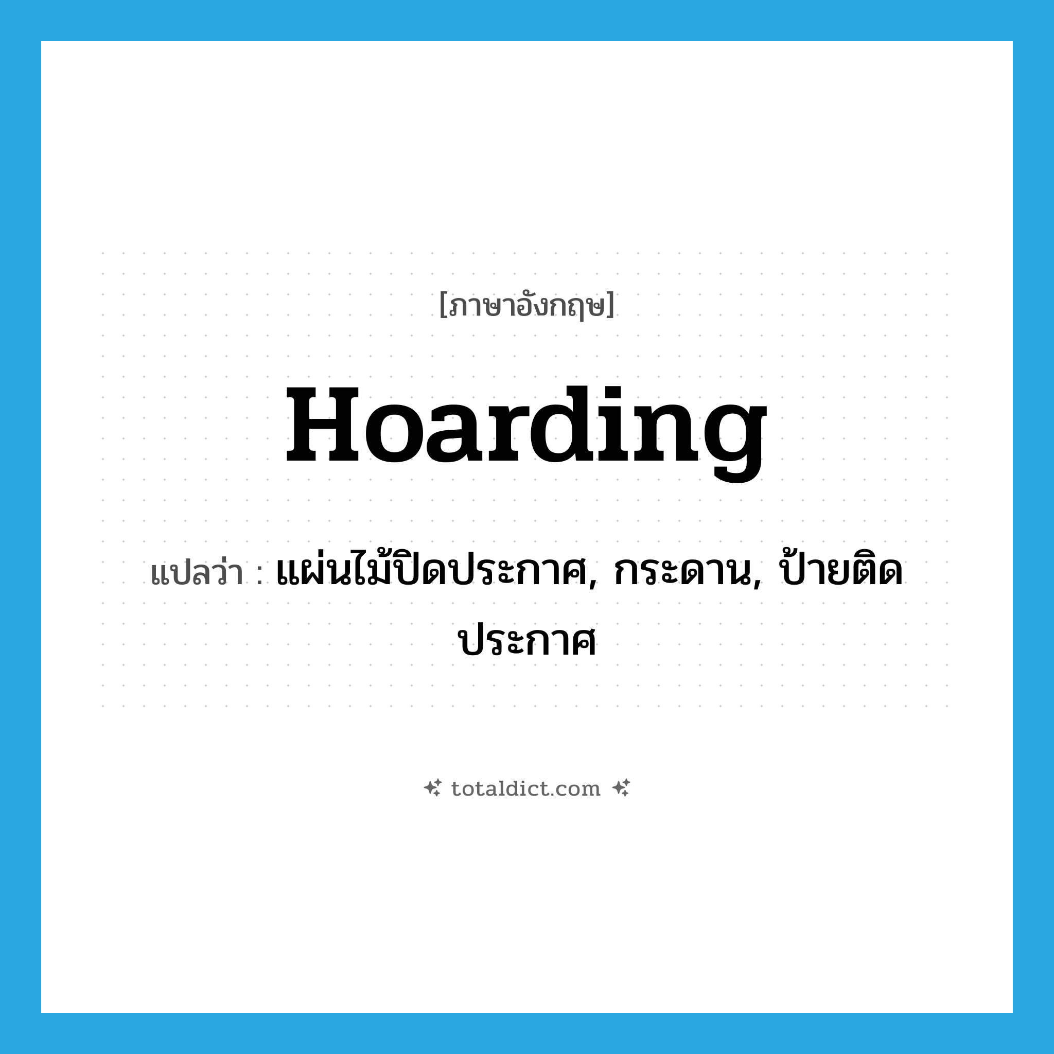 hoarding แปลว่า?, คำศัพท์ภาษาอังกฤษ hoarding แปลว่า แผ่นไม้ปิดประกาศ, กระดาน, ป้ายติดประกาศ ประเภท N หมวด N