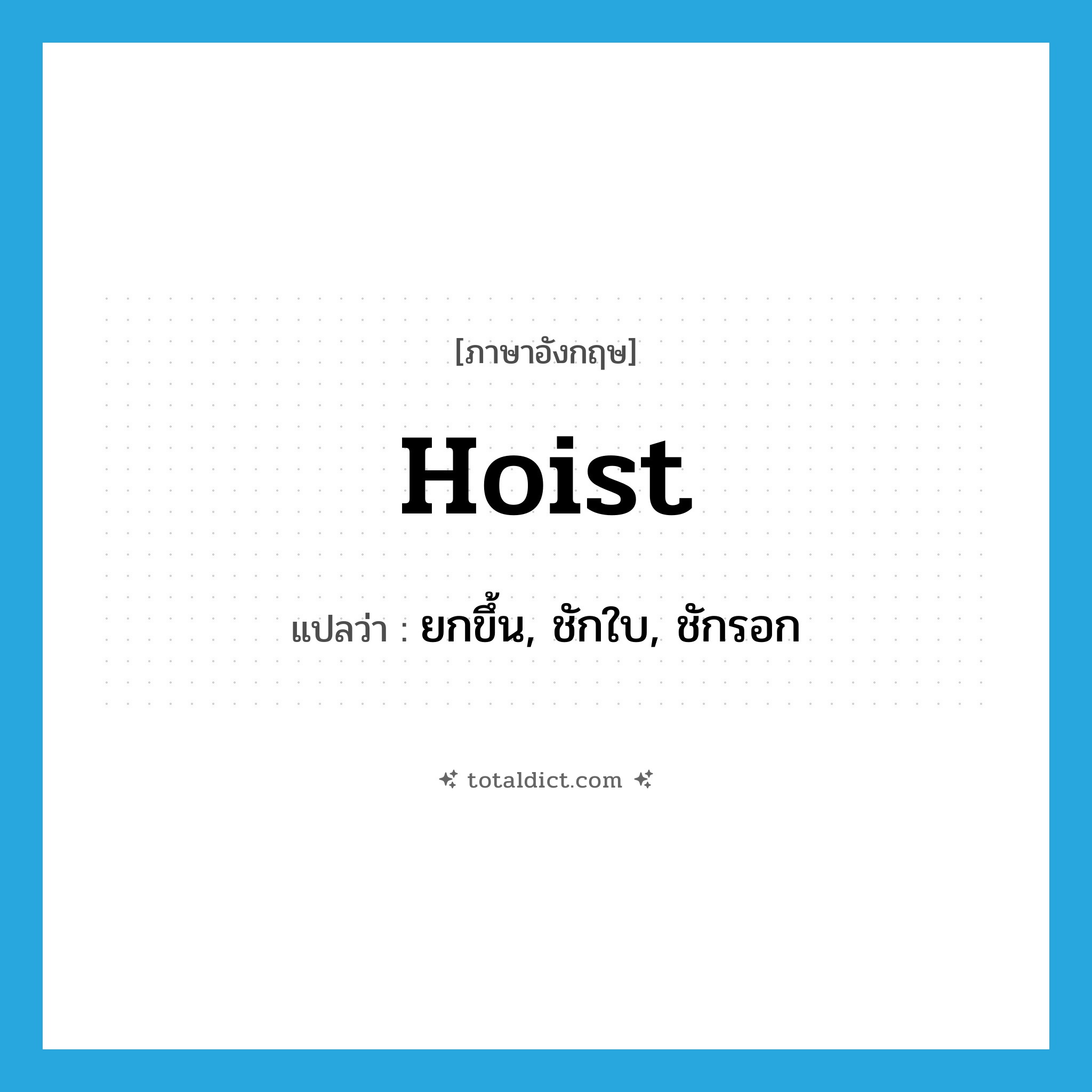 hoist แปลว่า?, คำศัพท์ภาษาอังกฤษ hoist แปลว่า ยกขึ้น, ชักใบ, ชักรอก ประเภท VT หมวด VT