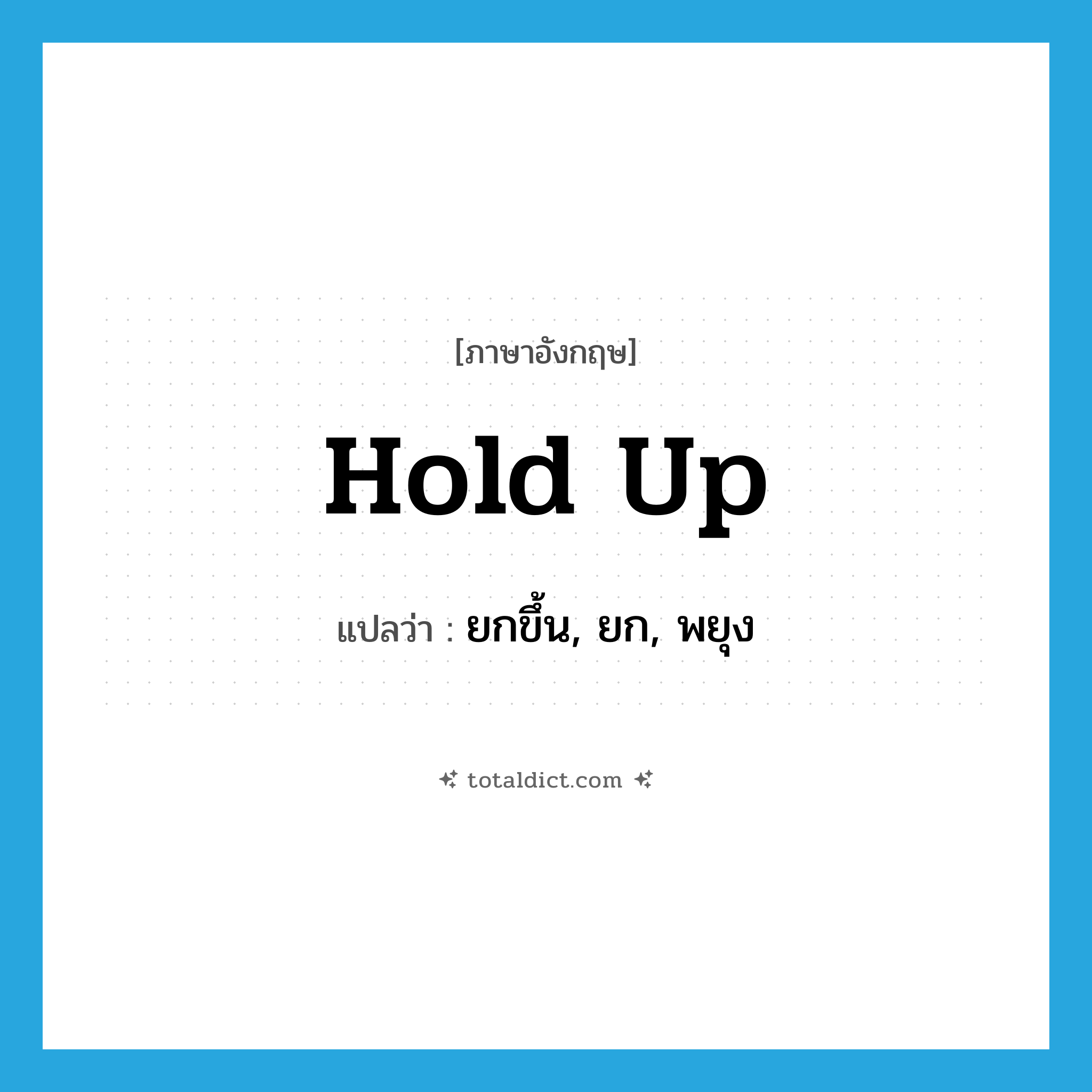 hold up แปลว่า?, คำศัพท์ภาษาอังกฤษ hold up แปลว่า ยกขึ้น, ยก, พยุง ประเภท PHRV หมวด PHRV