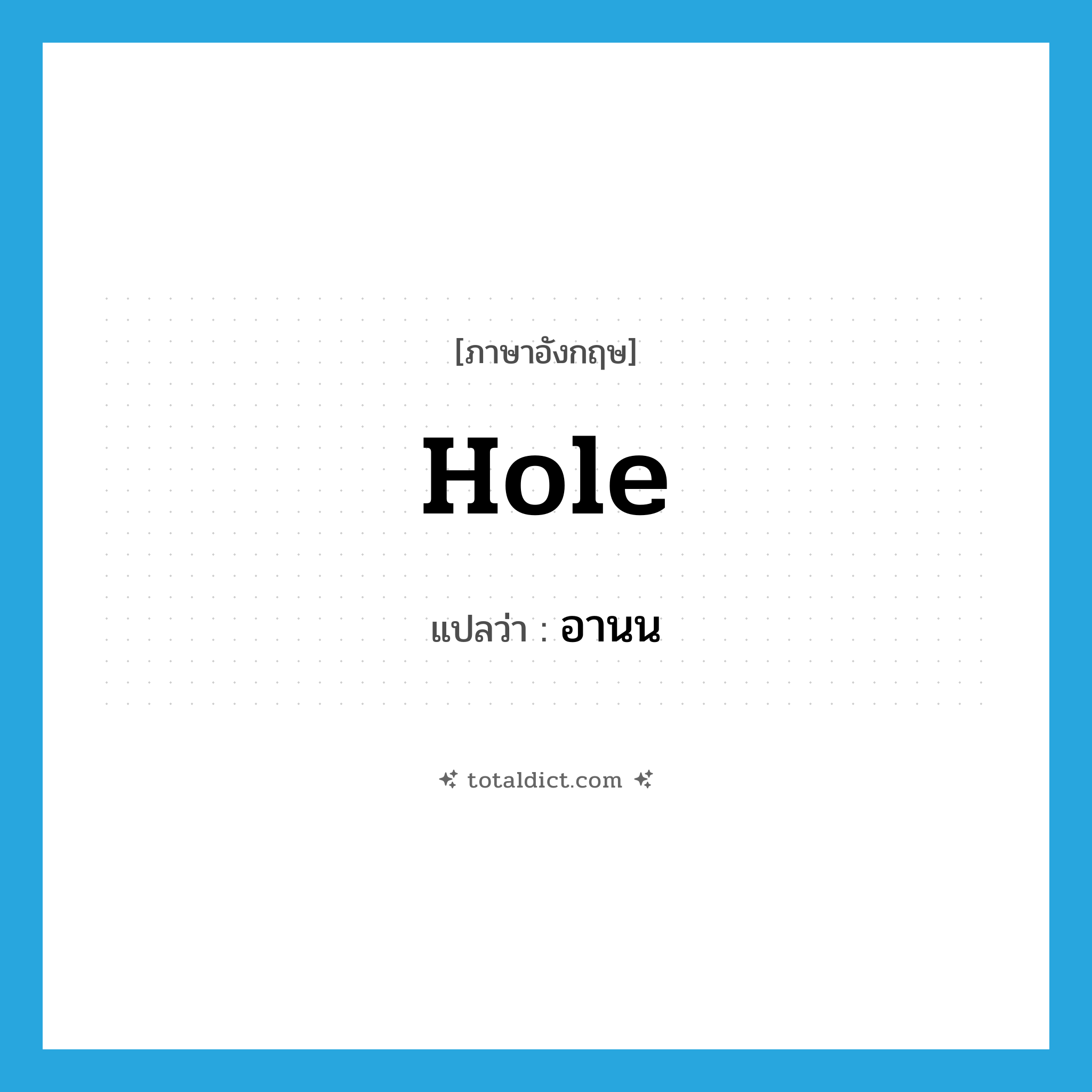 hole แปลว่า?, คำศัพท์ภาษาอังกฤษ hole แปลว่า อานน ประเภท N หมวด N