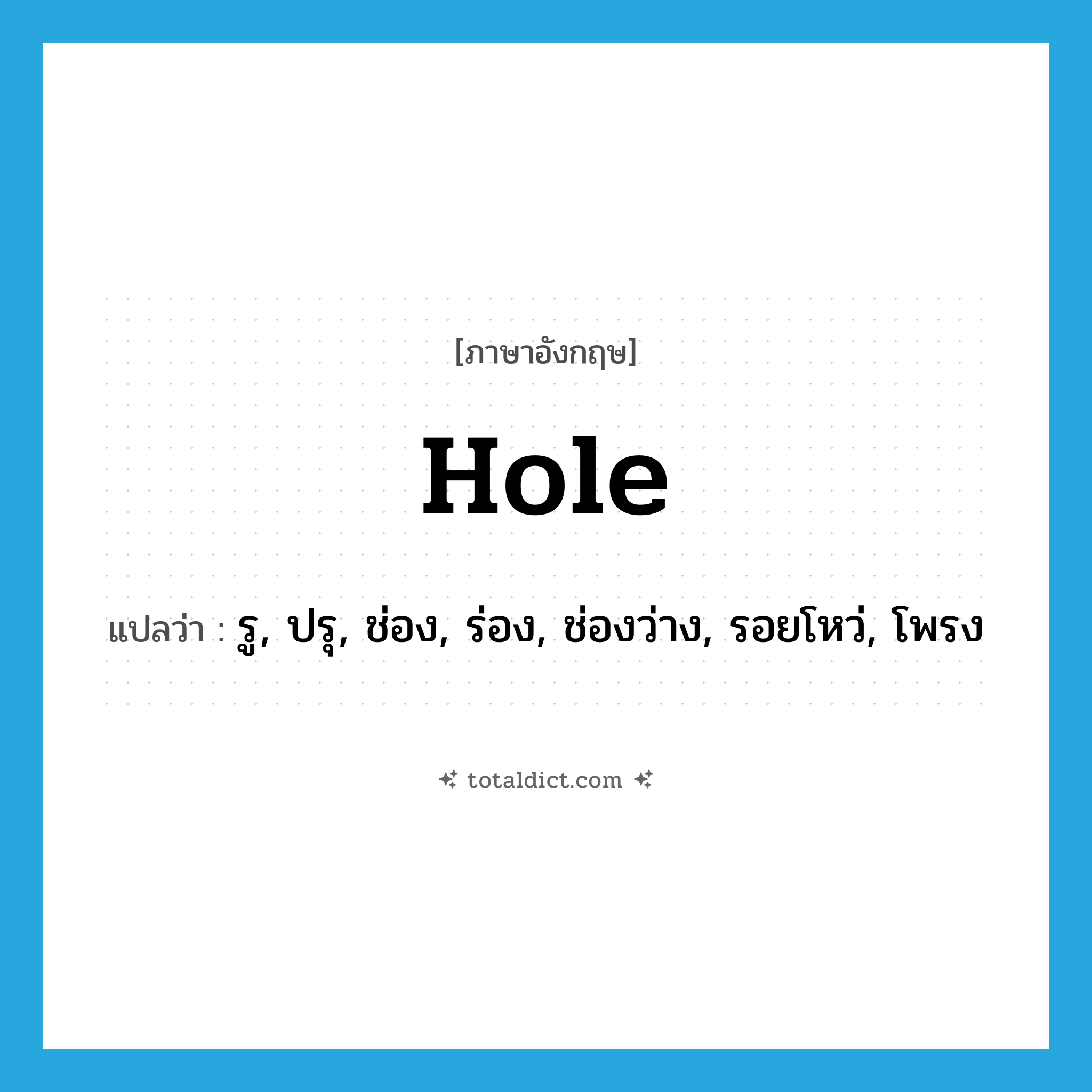 hole แปลว่า?, คำศัพท์ภาษาอังกฤษ hole แปลว่า รู, ปรุ, ช่อง, ร่อง, ช่องว่าง, รอยโหว่, โพรง ประเภท N หมวด N