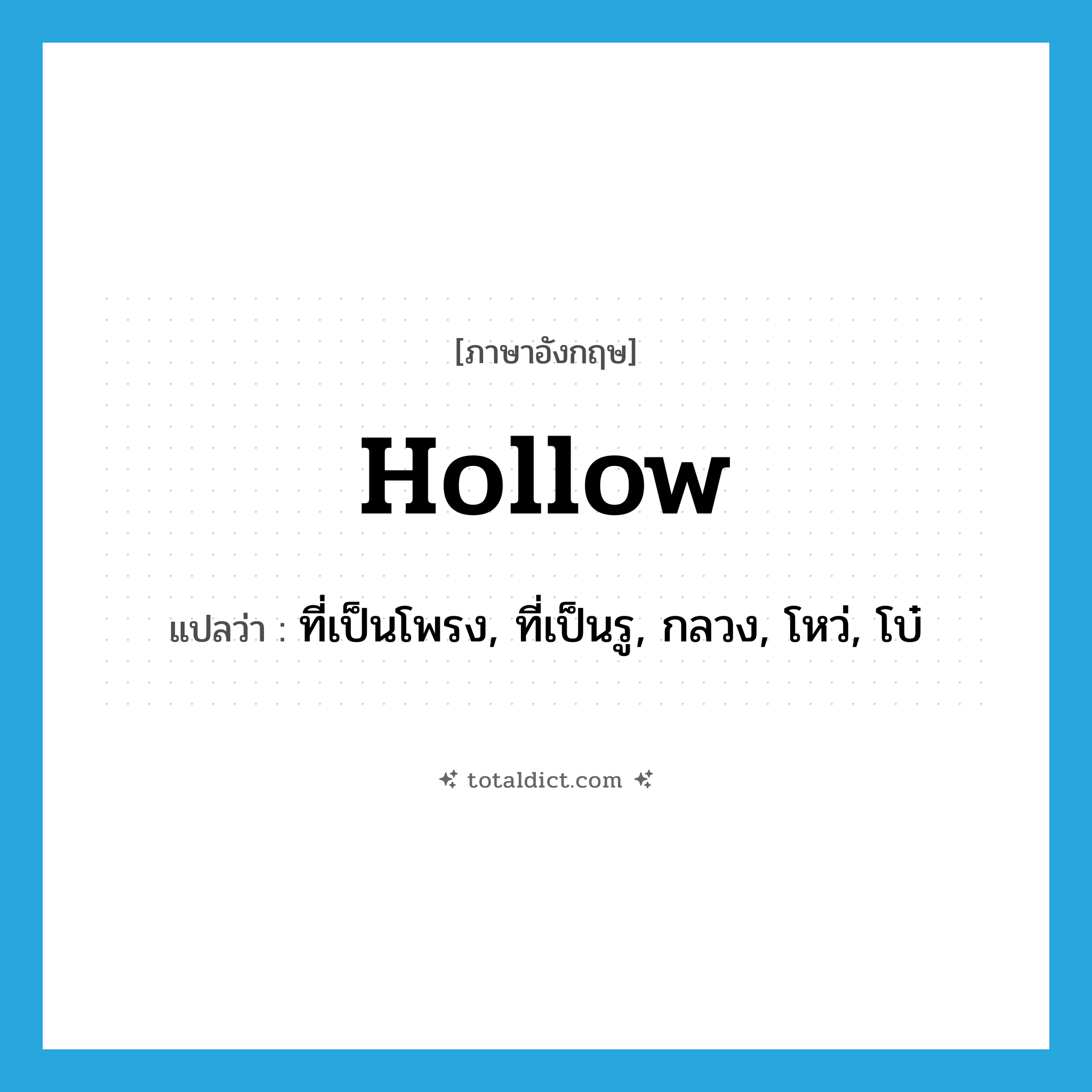 hollow แปลว่า?, คำศัพท์ภาษาอังกฤษ hollow แปลว่า ที่เป็นโพรง, ที่เป็นรู, กลวง, โหว่, โบ๋ ประเภท ADJ หมวด ADJ