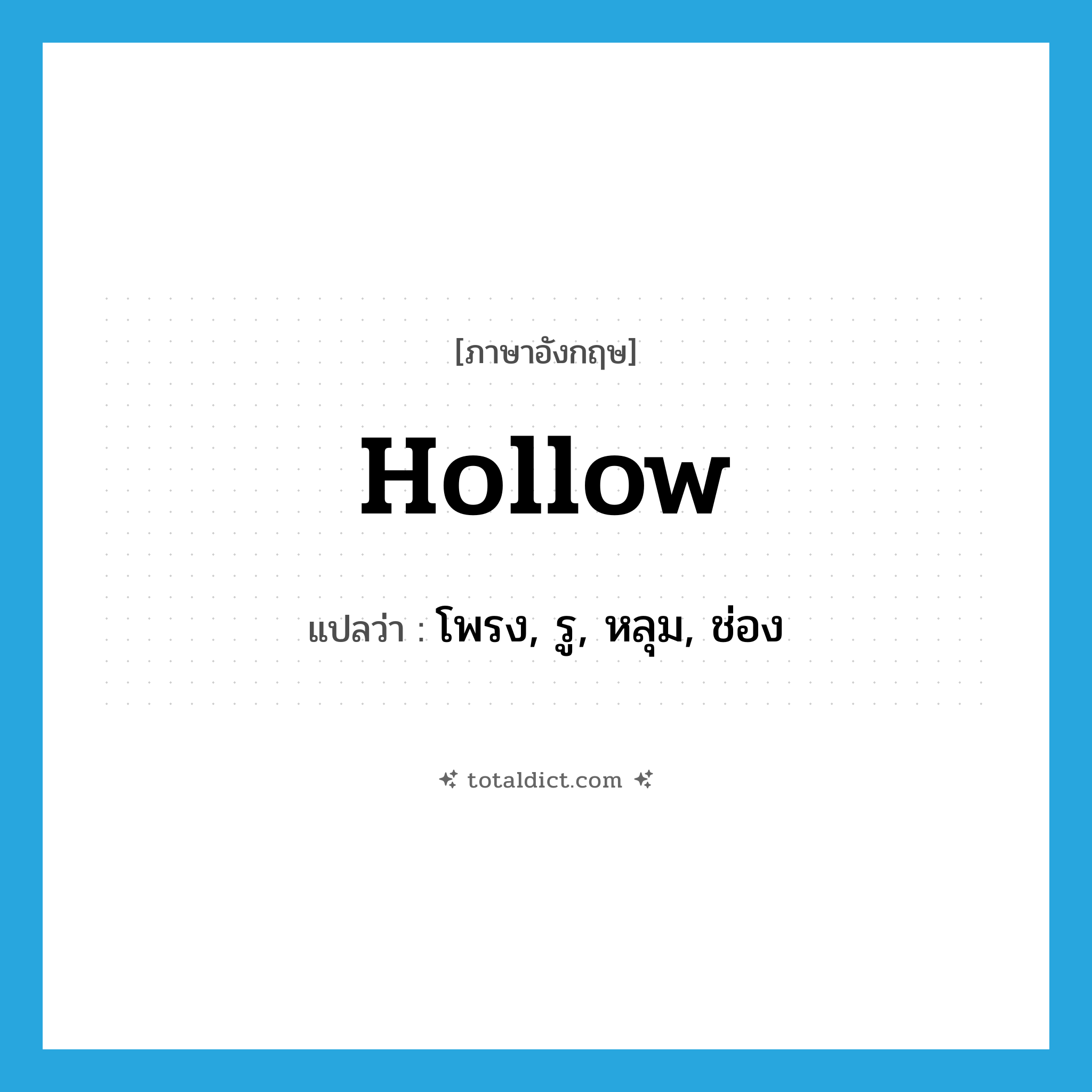 hollow แปลว่า?, คำศัพท์ภาษาอังกฤษ hollow แปลว่า โพรง, รู, หลุม, ช่อง ประเภท N หมวด N