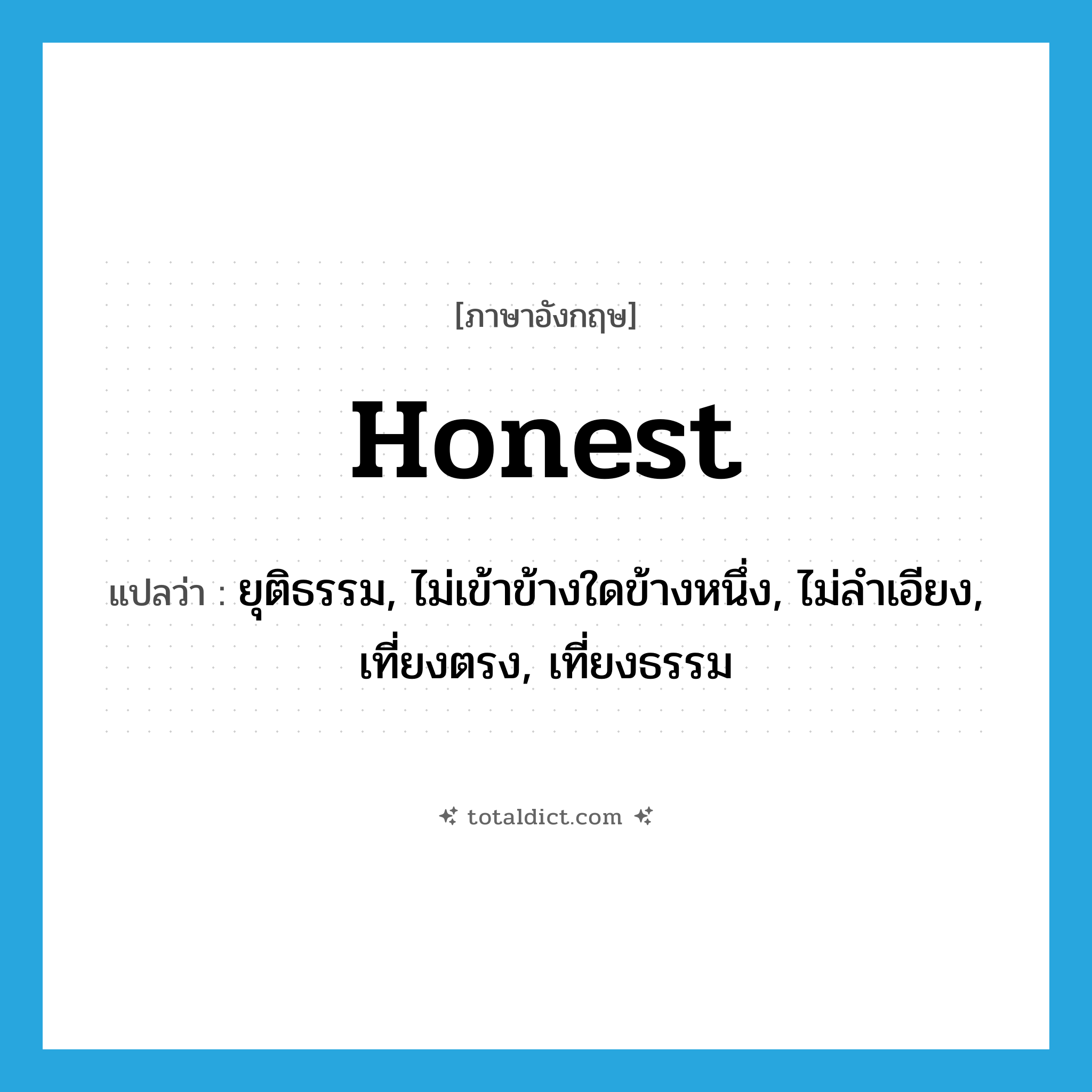 honest แปลว่า?, คำศัพท์ภาษาอังกฤษ honest แปลว่า ยุติธรรม, ไม่เข้าข้างใดข้างหนึ่ง, ไม่ลำเอียง, เที่ยงตรง, เที่ยงธรรม ประเภท ADJ หมวด ADJ