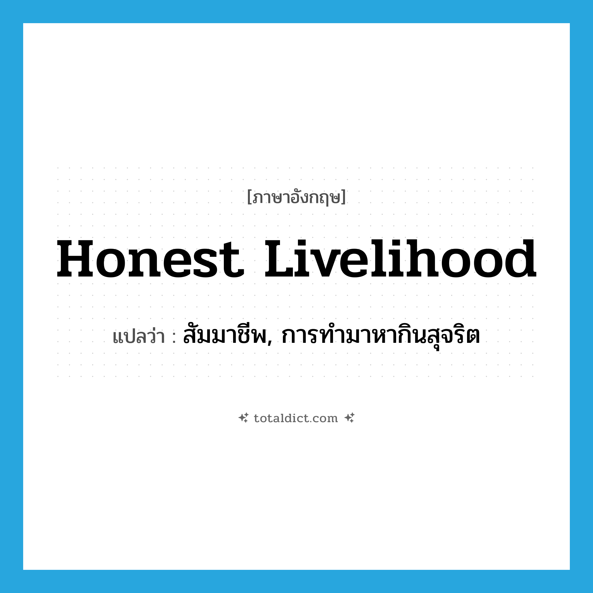 honest livelihood แปลว่า?, คำศัพท์ภาษาอังกฤษ honest livelihood แปลว่า สัมมาชีพ, การทำมาหากินสุจริต ประเภท N หมวด N