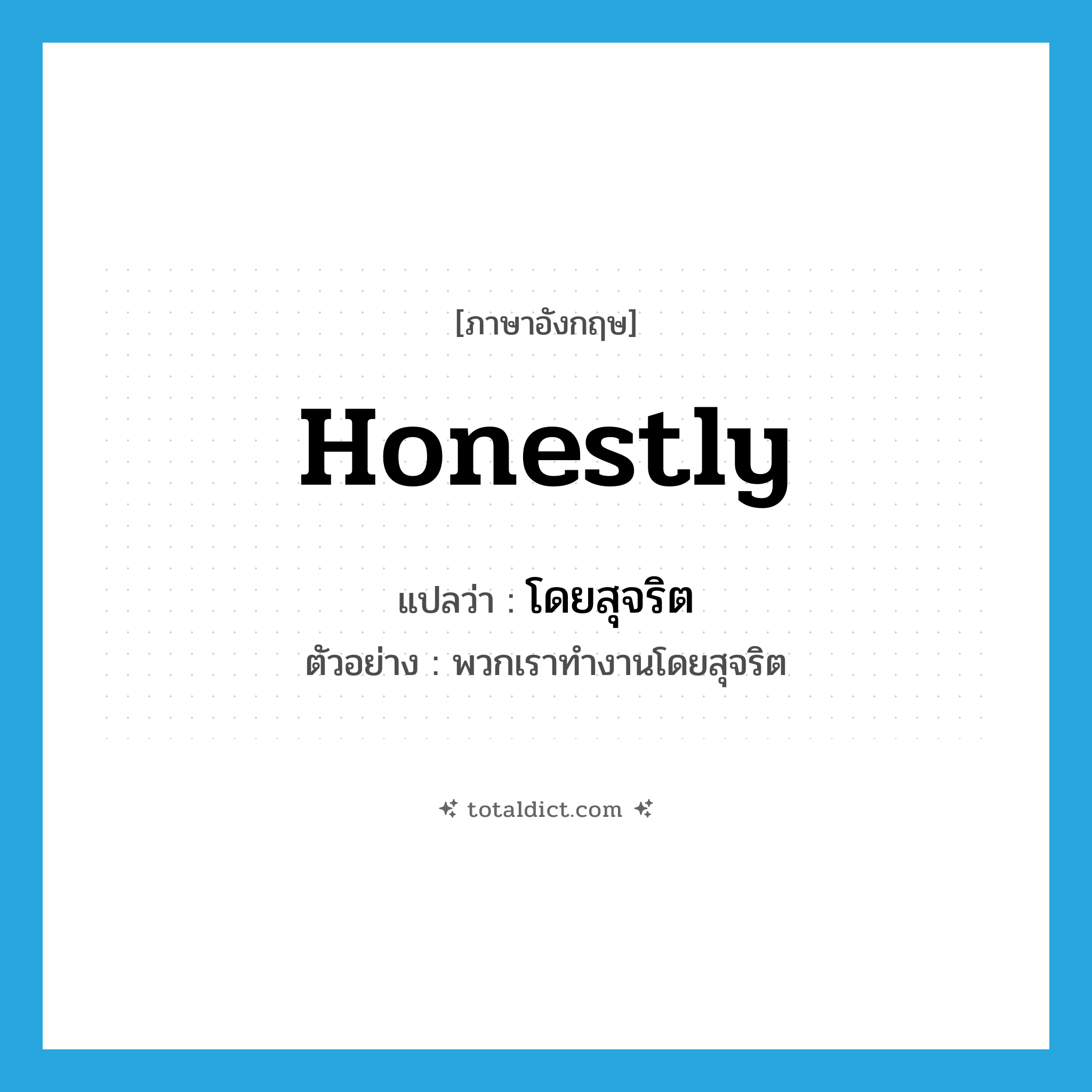 honestly แปลว่า?, คำศัพท์ภาษาอังกฤษ honestly แปลว่า โดยสุจริต ประเภท ADV ตัวอย่าง พวกเราทำงานโดยสุจริต หมวด ADV