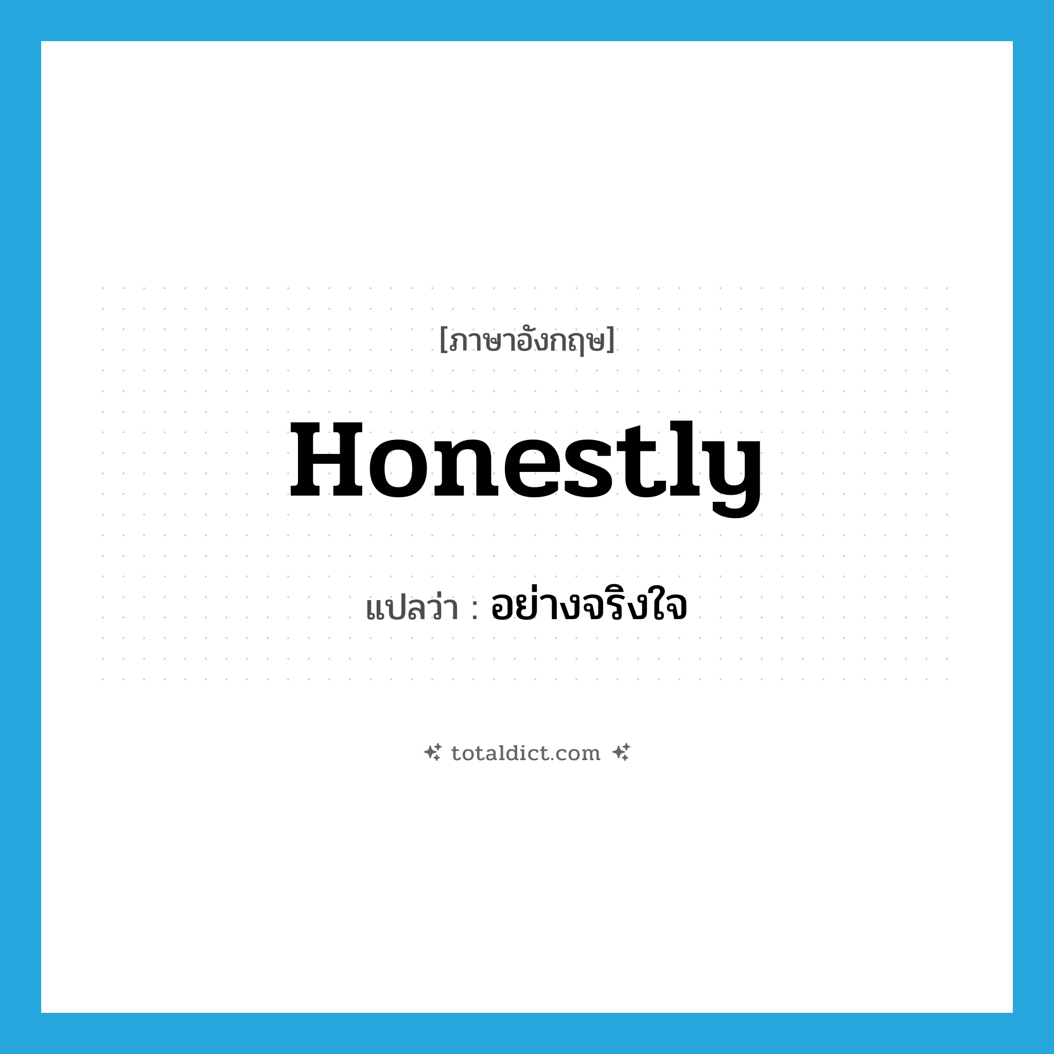 honestly แปลว่า?, คำศัพท์ภาษาอังกฤษ honestly แปลว่า อย่างจริงใจ ประเภท ADV หมวด ADV