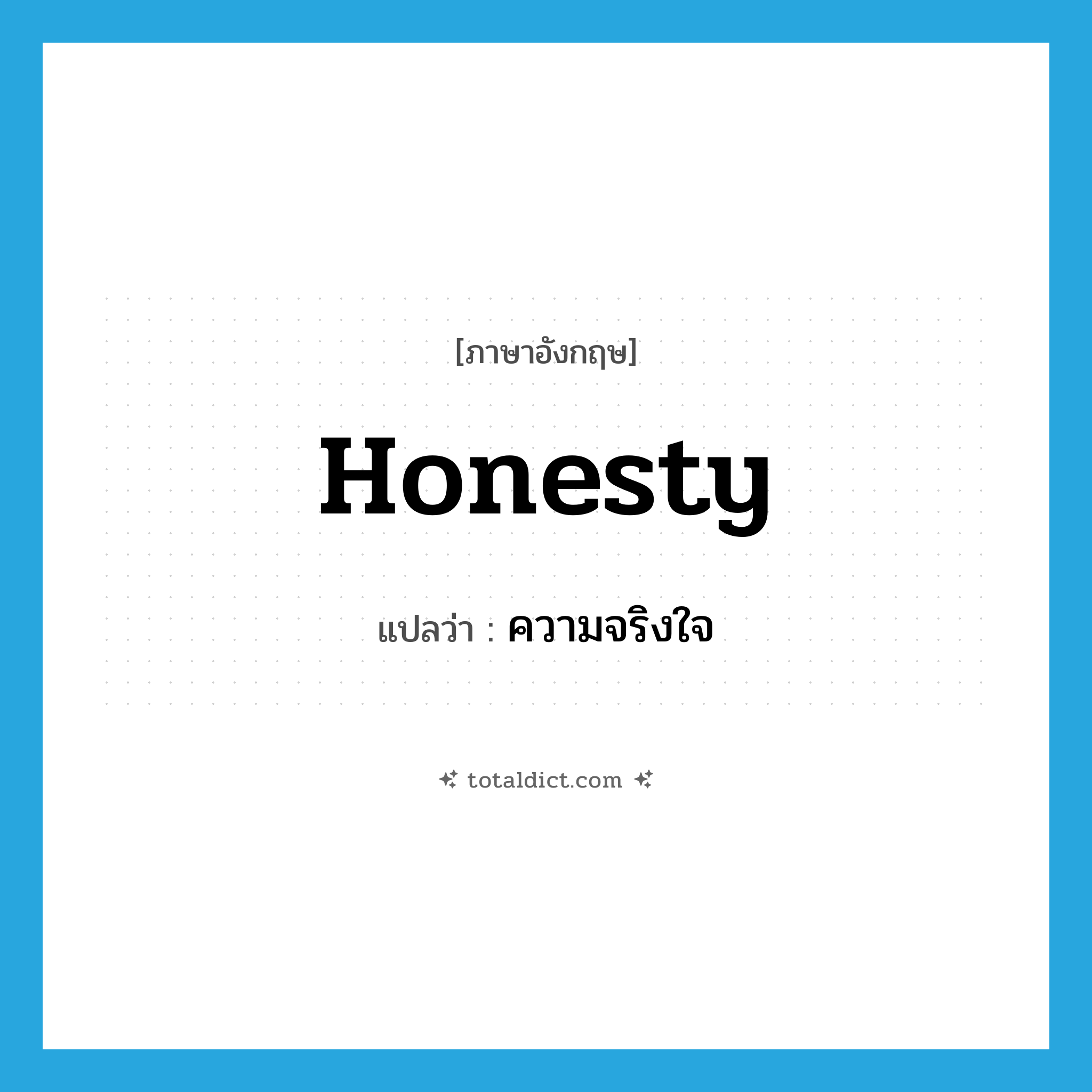 honesty แปลว่า?, คำศัพท์ภาษาอังกฤษ honesty แปลว่า ความจริงใจ ประเภท N หมวด N