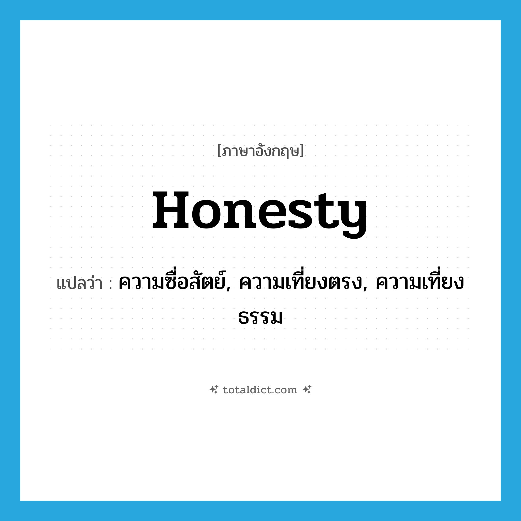 honesty แปลว่า?, คำศัพท์ภาษาอังกฤษ honesty แปลว่า ความซื่อสัตย์, ความเที่ยงตรง, ความเที่ยงธรรม ประเภท N หมวด N