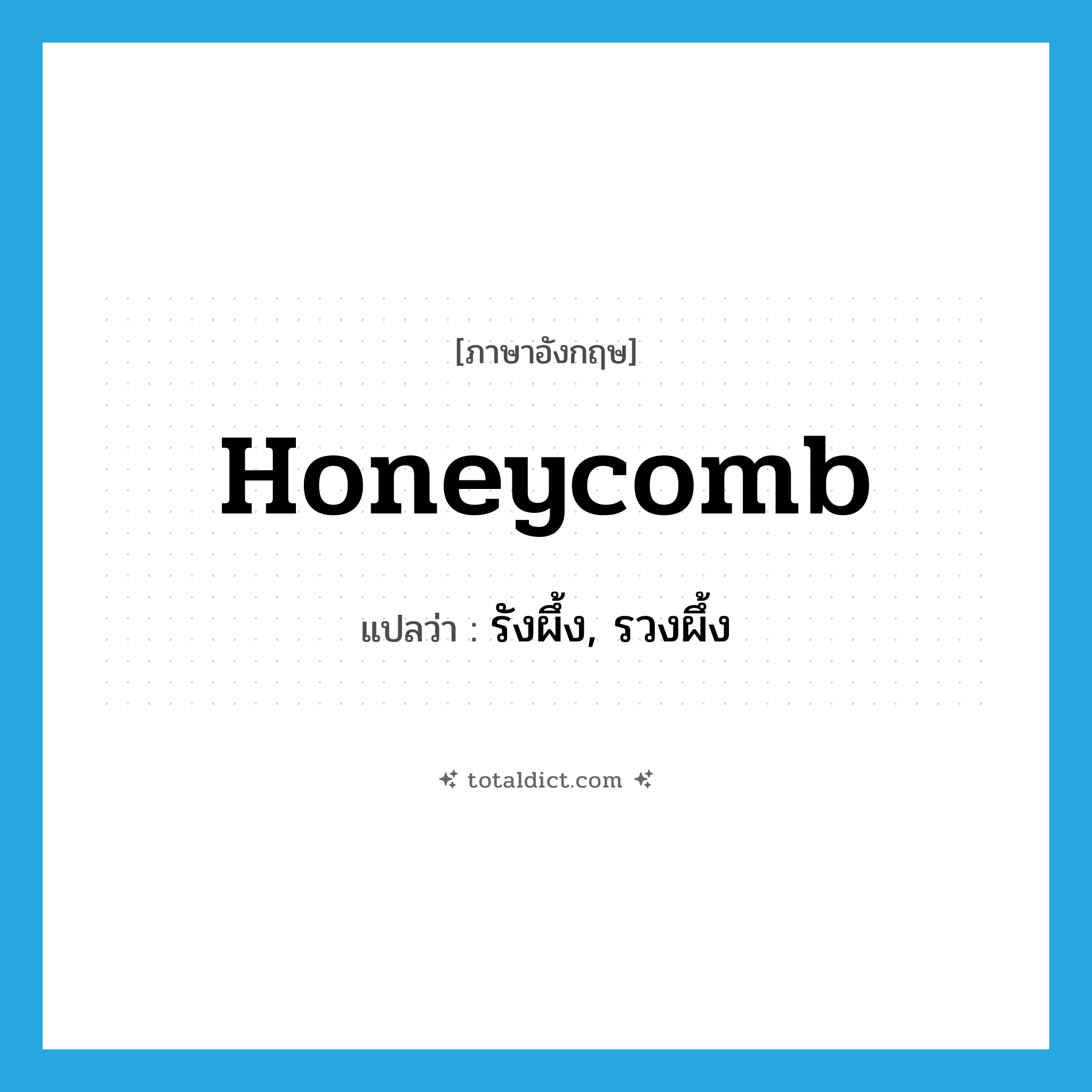 honeycomb แปลว่า?, คำศัพท์ภาษาอังกฤษ honeycomb แปลว่า รังผึ้ง, รวงผึ้ง ประเภท N หมวด N