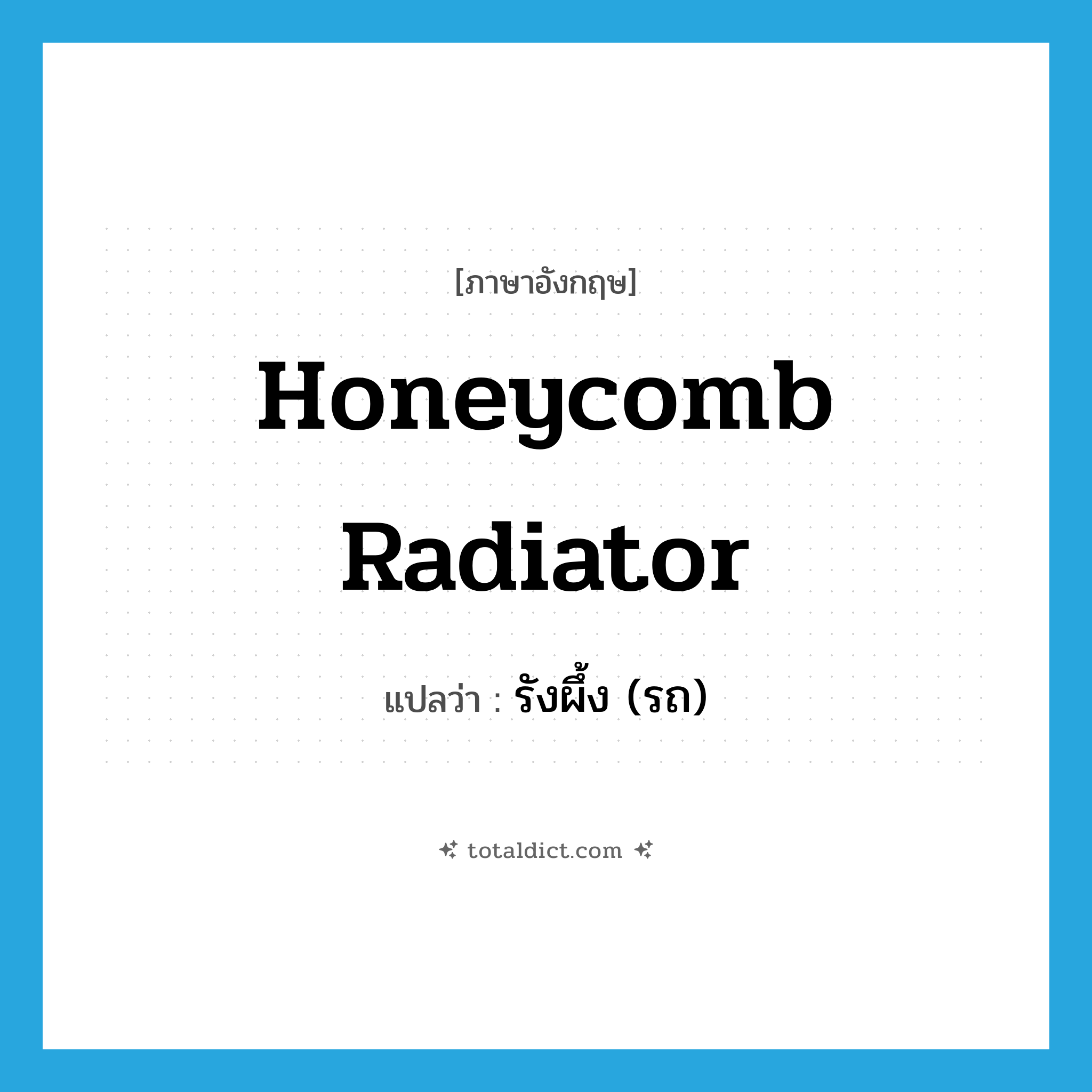 honeycomb radiator แปลว่า?, คำศัพท์ภาษาอังกฤษ honeycomb radiator แปลว่า รังผึ้ง (รถ) ประเภท N หมวด N